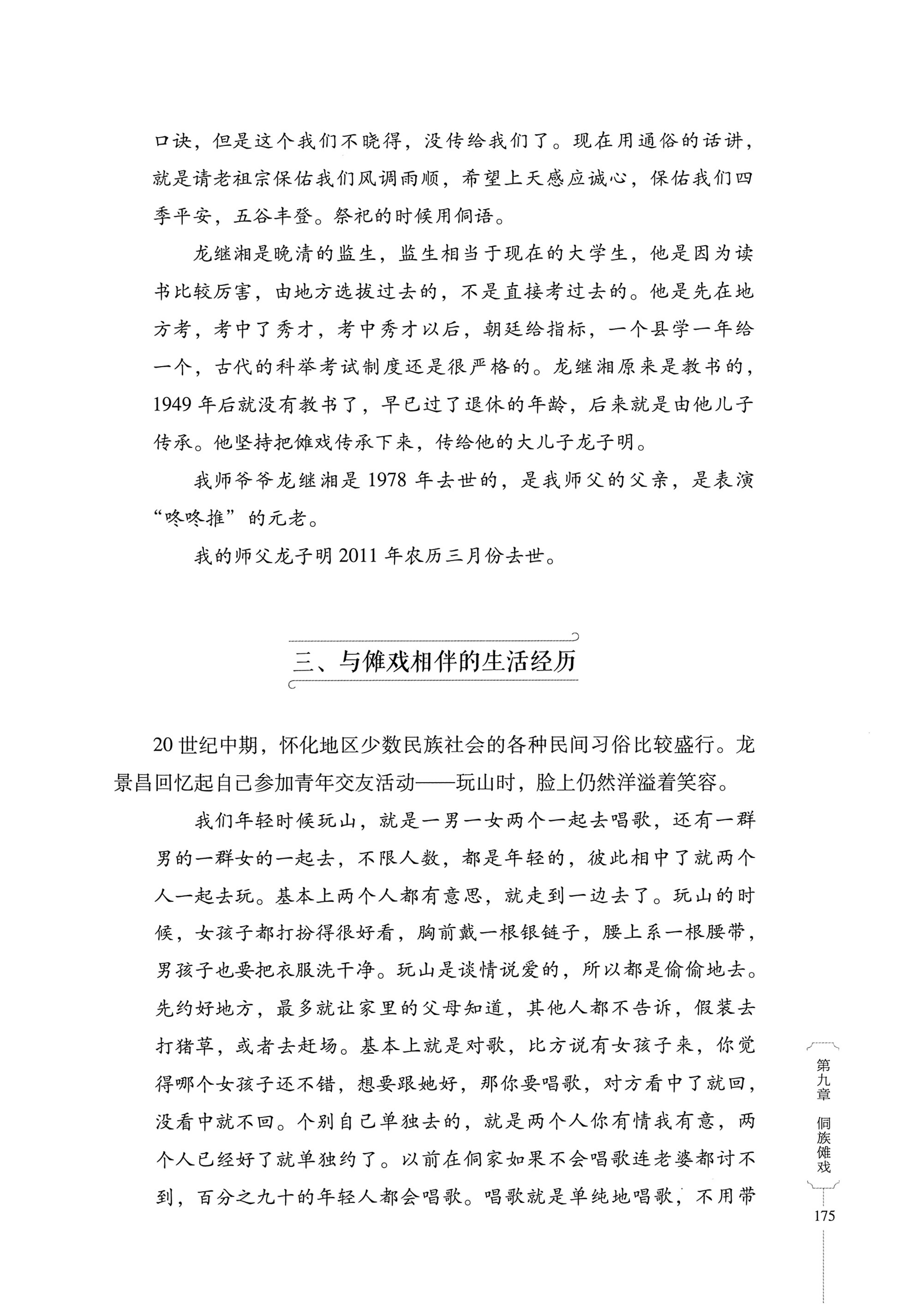 湖南少数民族非遗传承人口述史・侗族卷_187.jpg