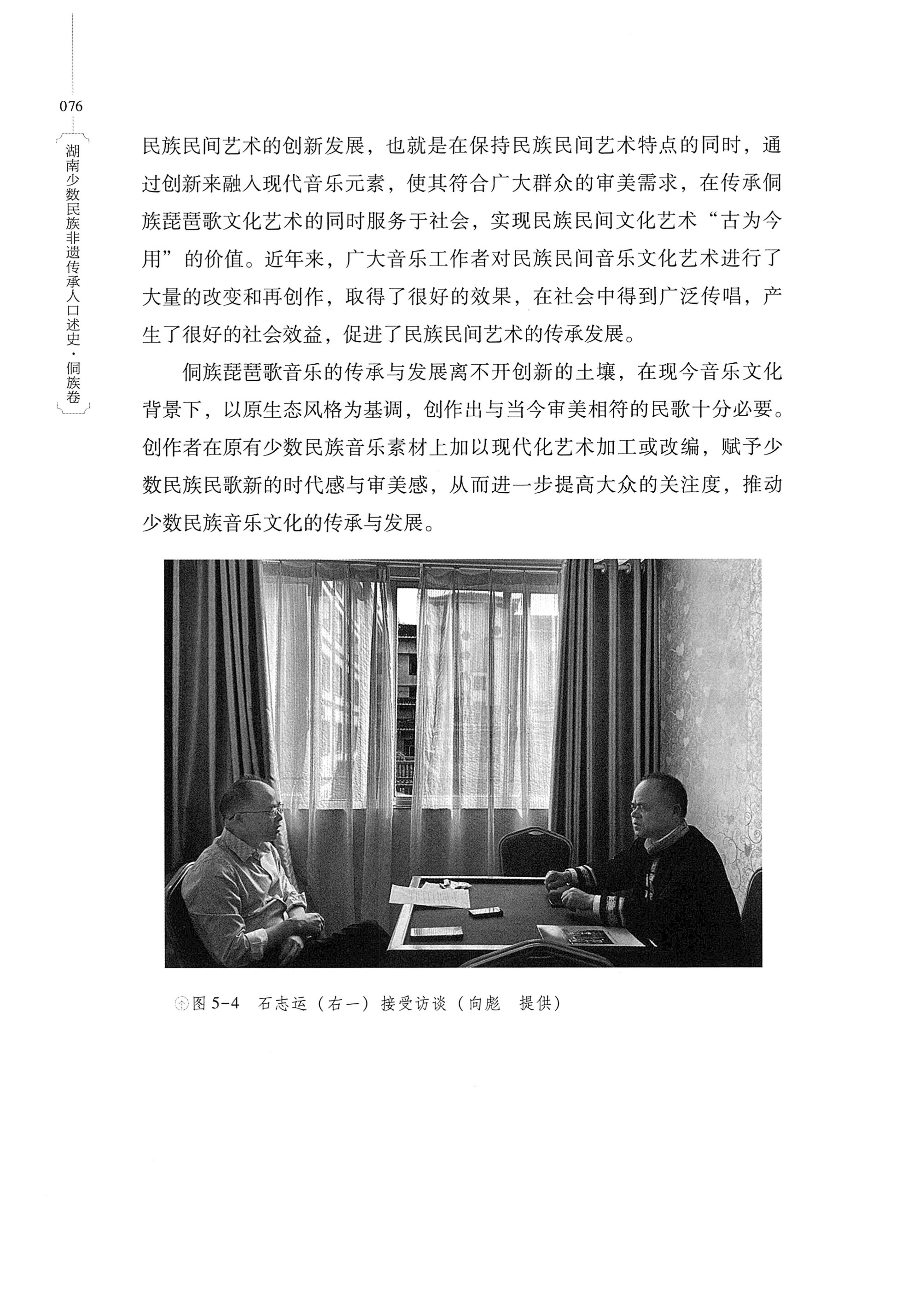 湖南少数民族非遗传承人口述史・侗族卷_88.jpg