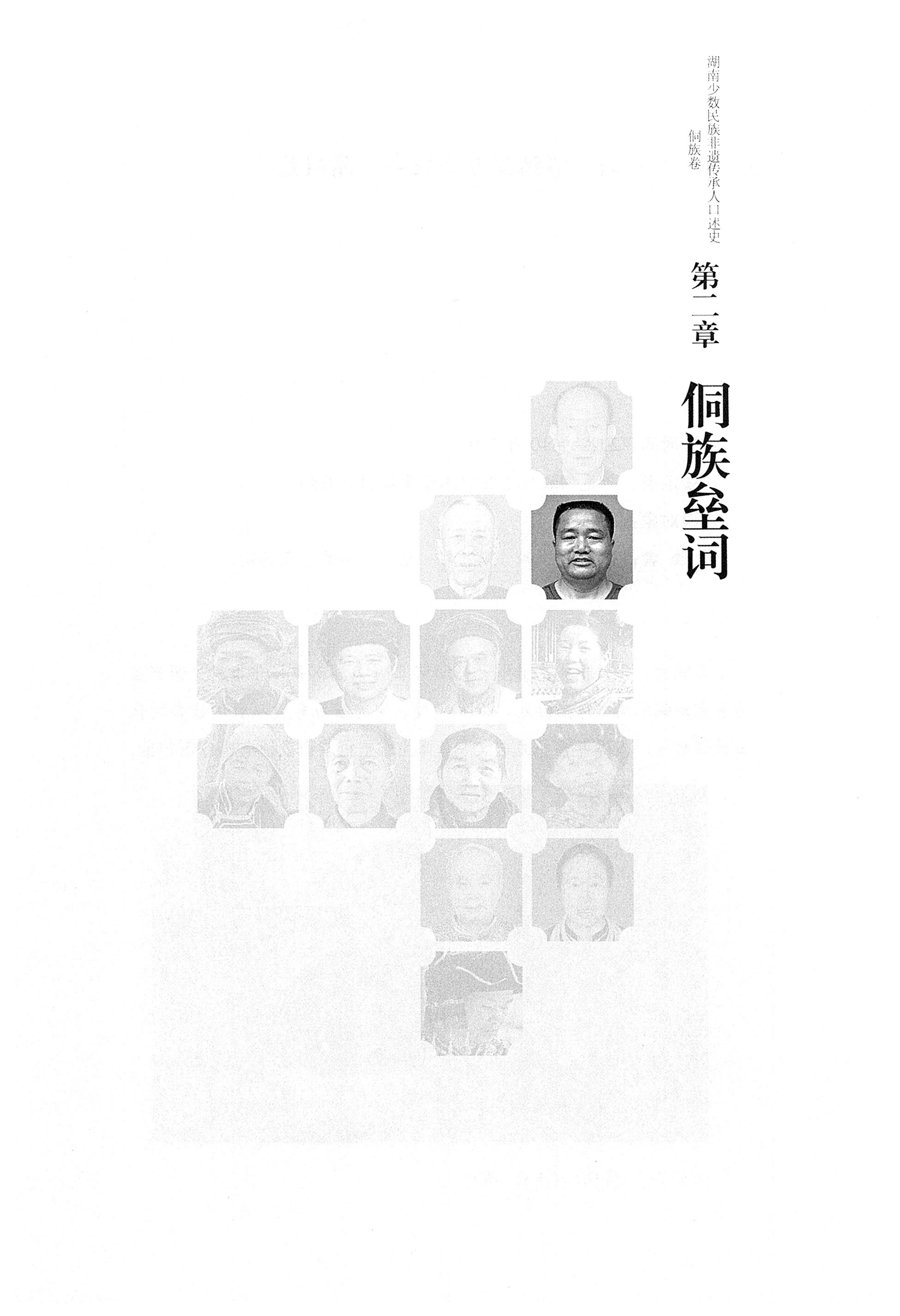 湖南少数民族非遗传承人口述史・侗族卷_27.jpg