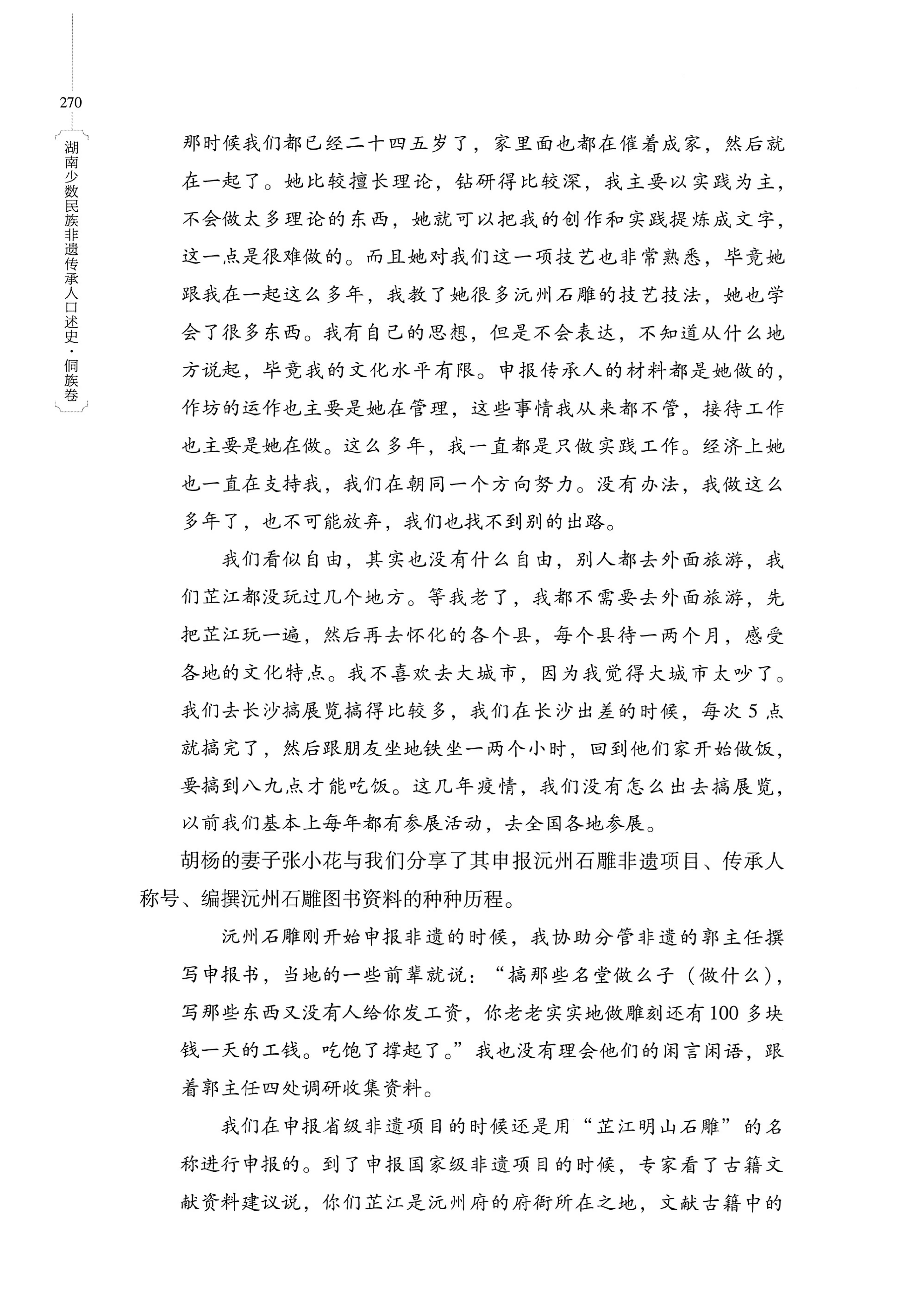 湖南少数民族非遗传承人口述史・侗族卷_282.jpg