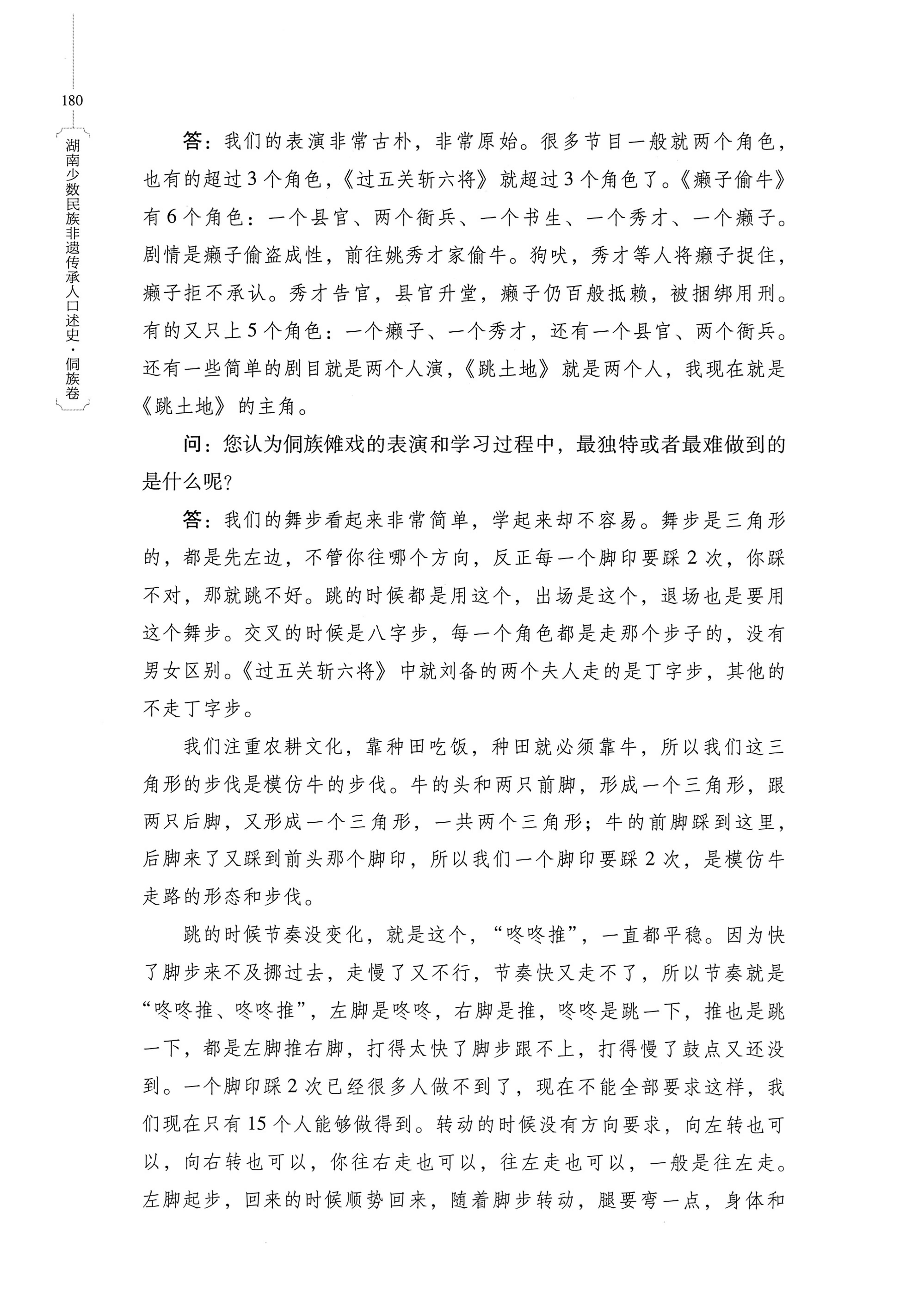 湖南少数民族非遗传承人口述史・侗族卷_192.jpg