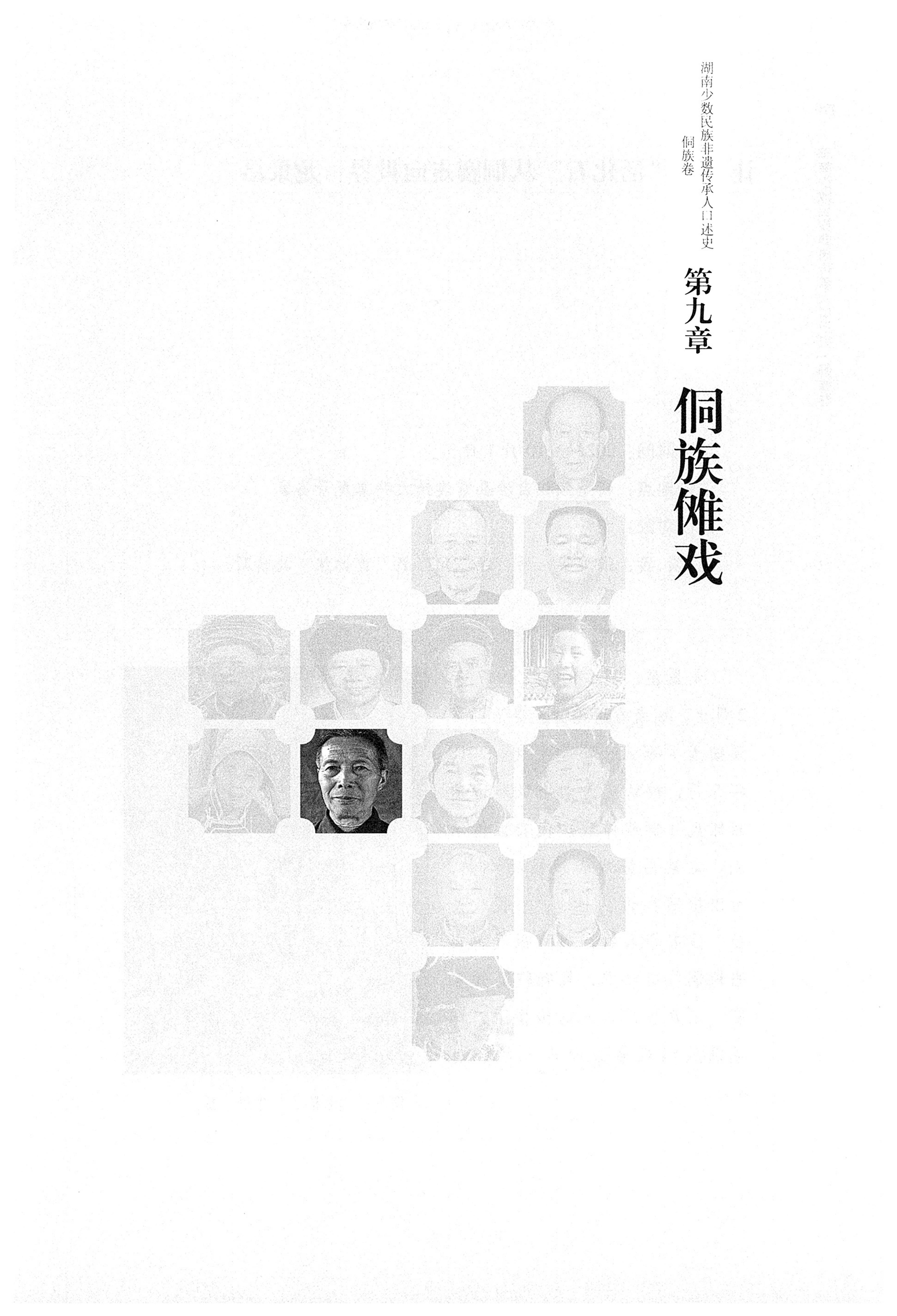 湖南少数民族非遗传承人口述史・侗族卷_181.jpg
