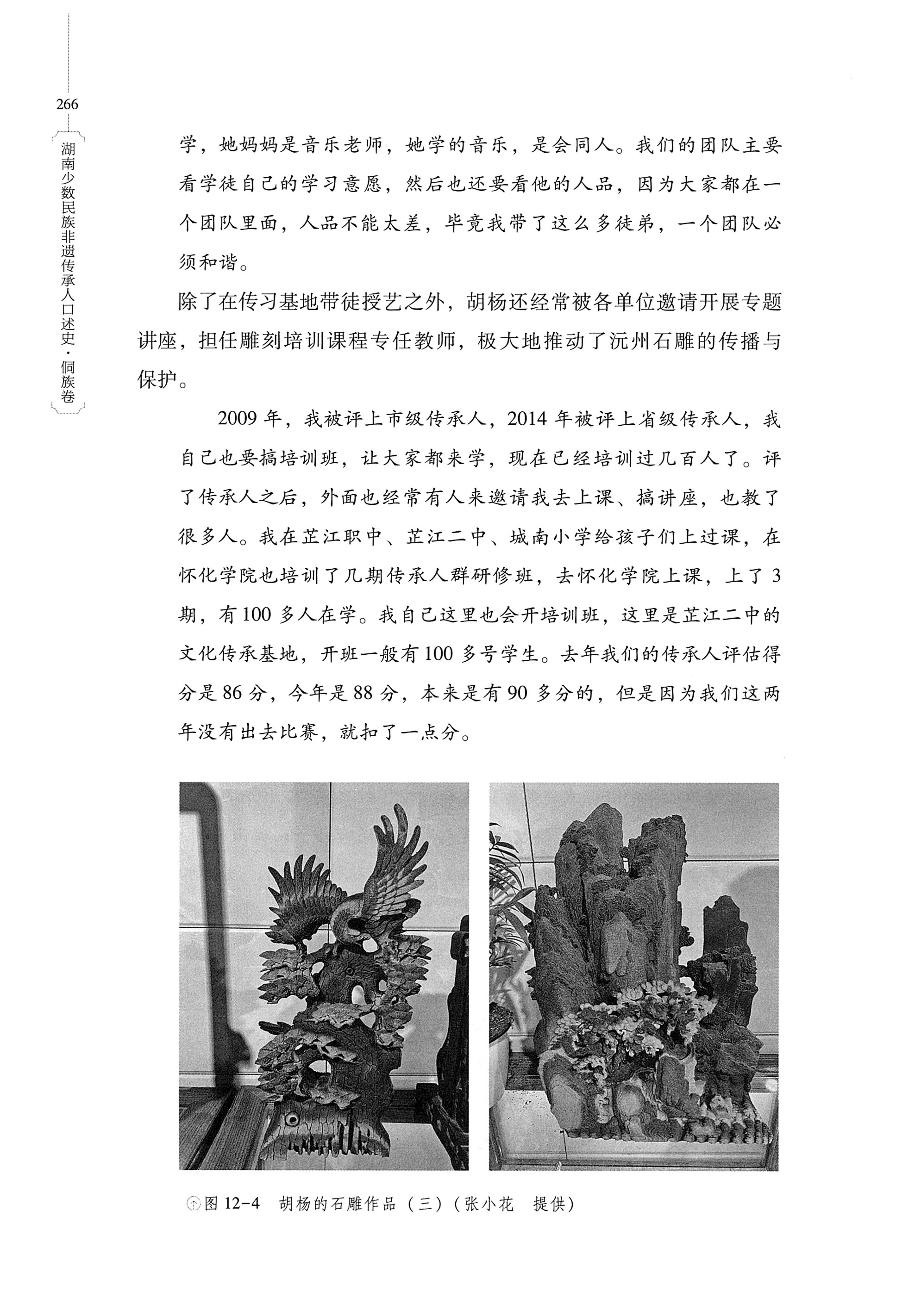 湖南少数民族非遗传承人口述史・侗族卷_278.jpg