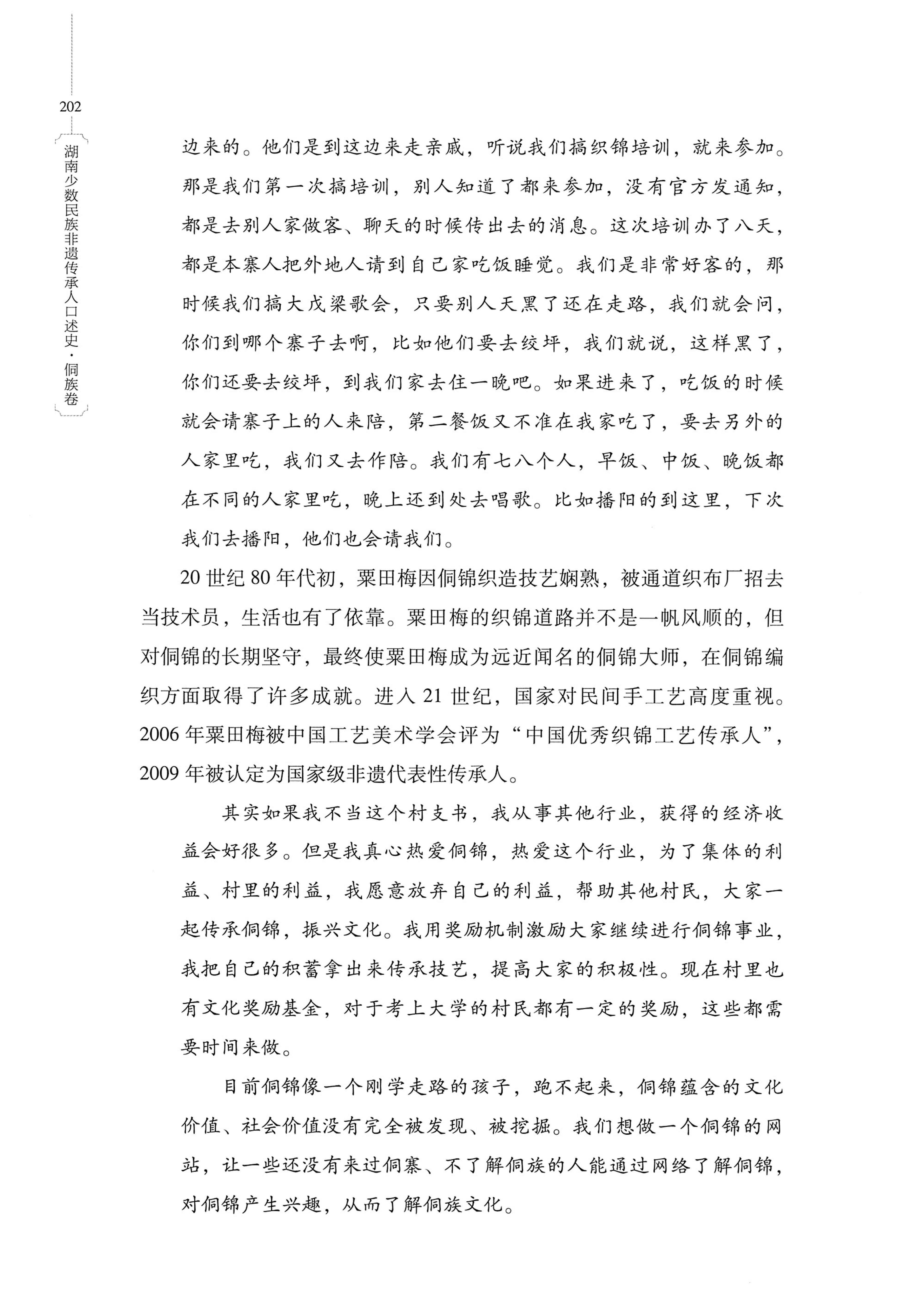 湖南少数民族非遗传承人口述史・侗族卷_214.jpg