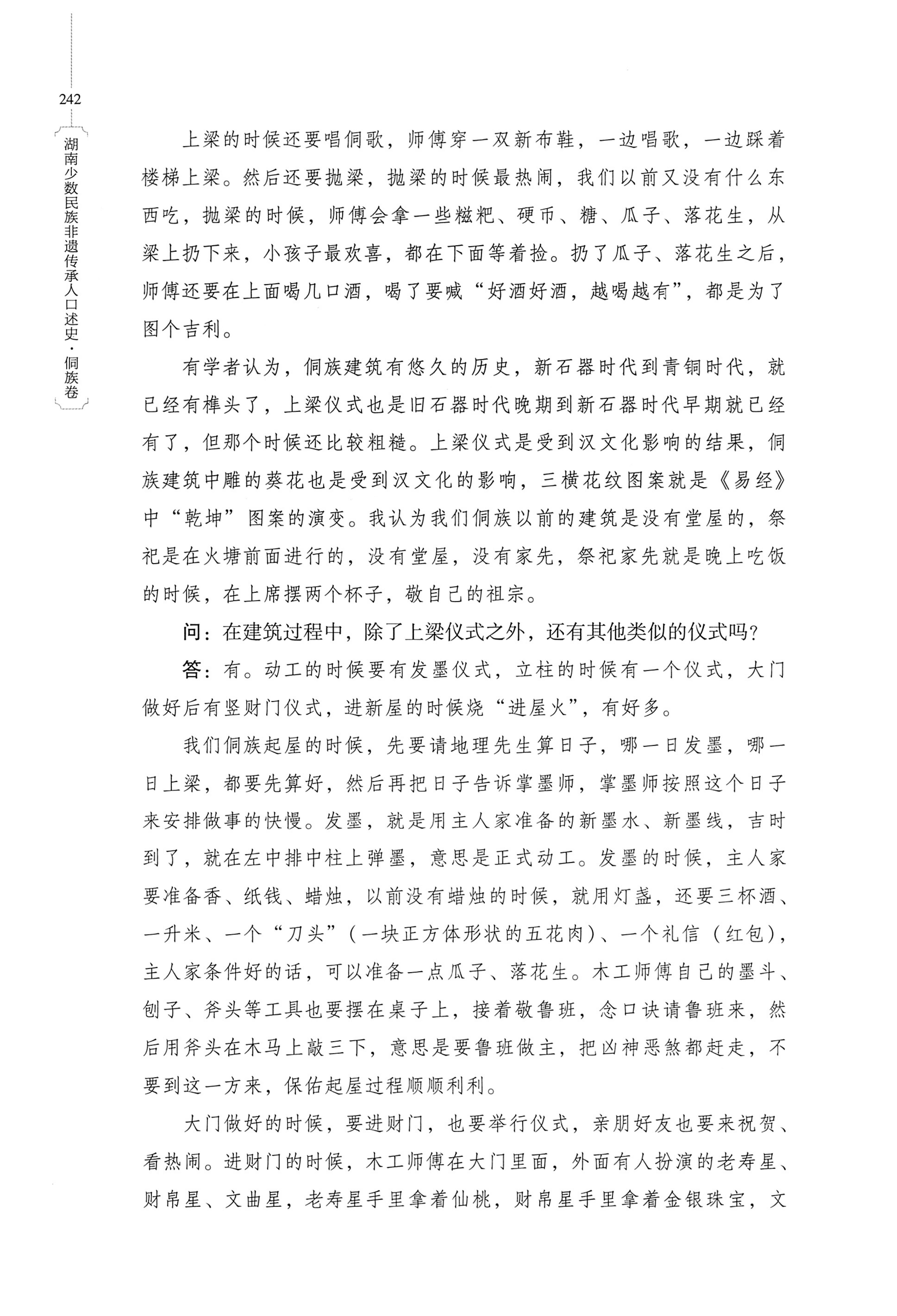 湖南少数民族非遗传承人口述史・侗族卷_254.jpg
