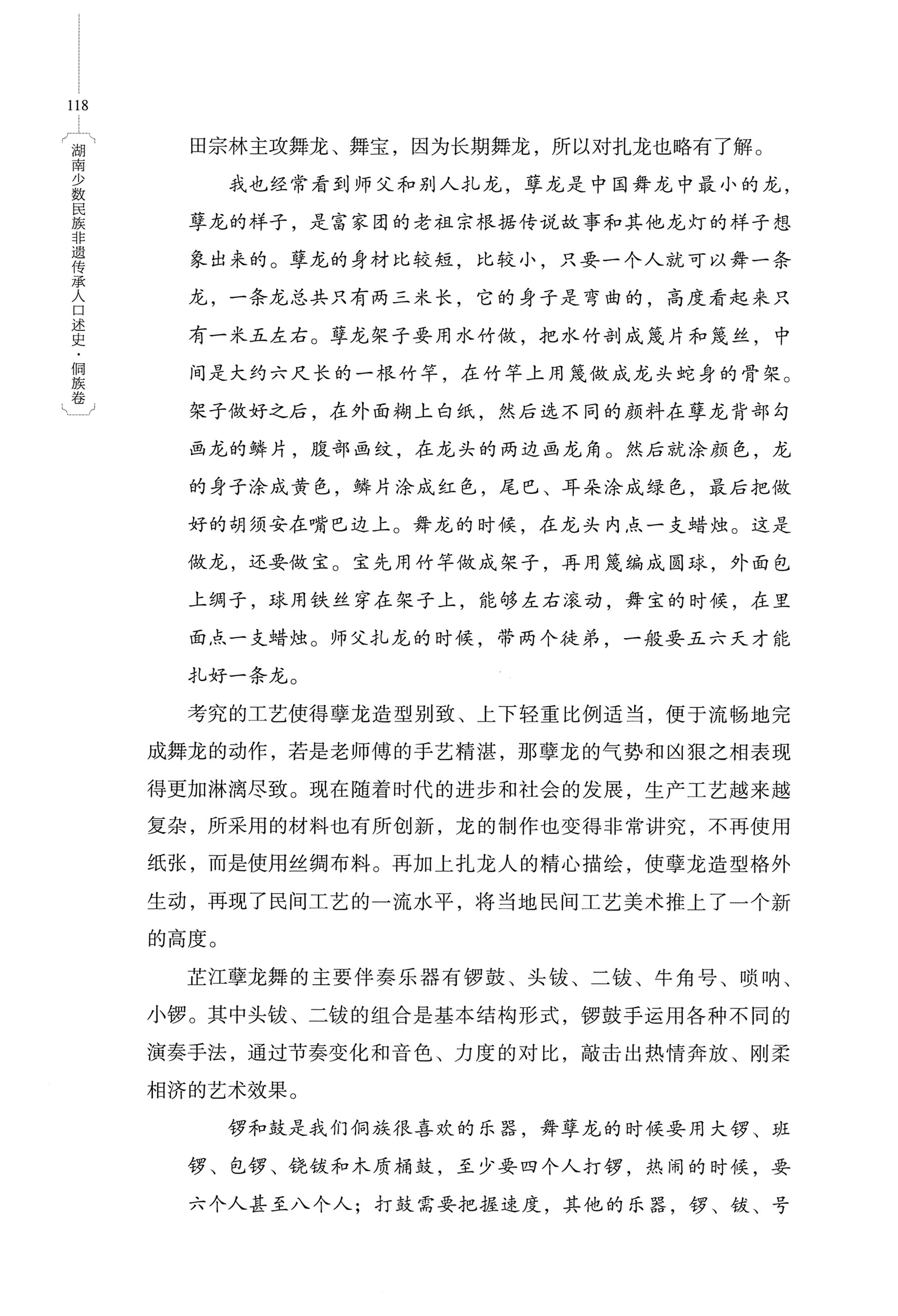 湖南少数民族非遗传承人口述史・侗族卷_130.jpg
