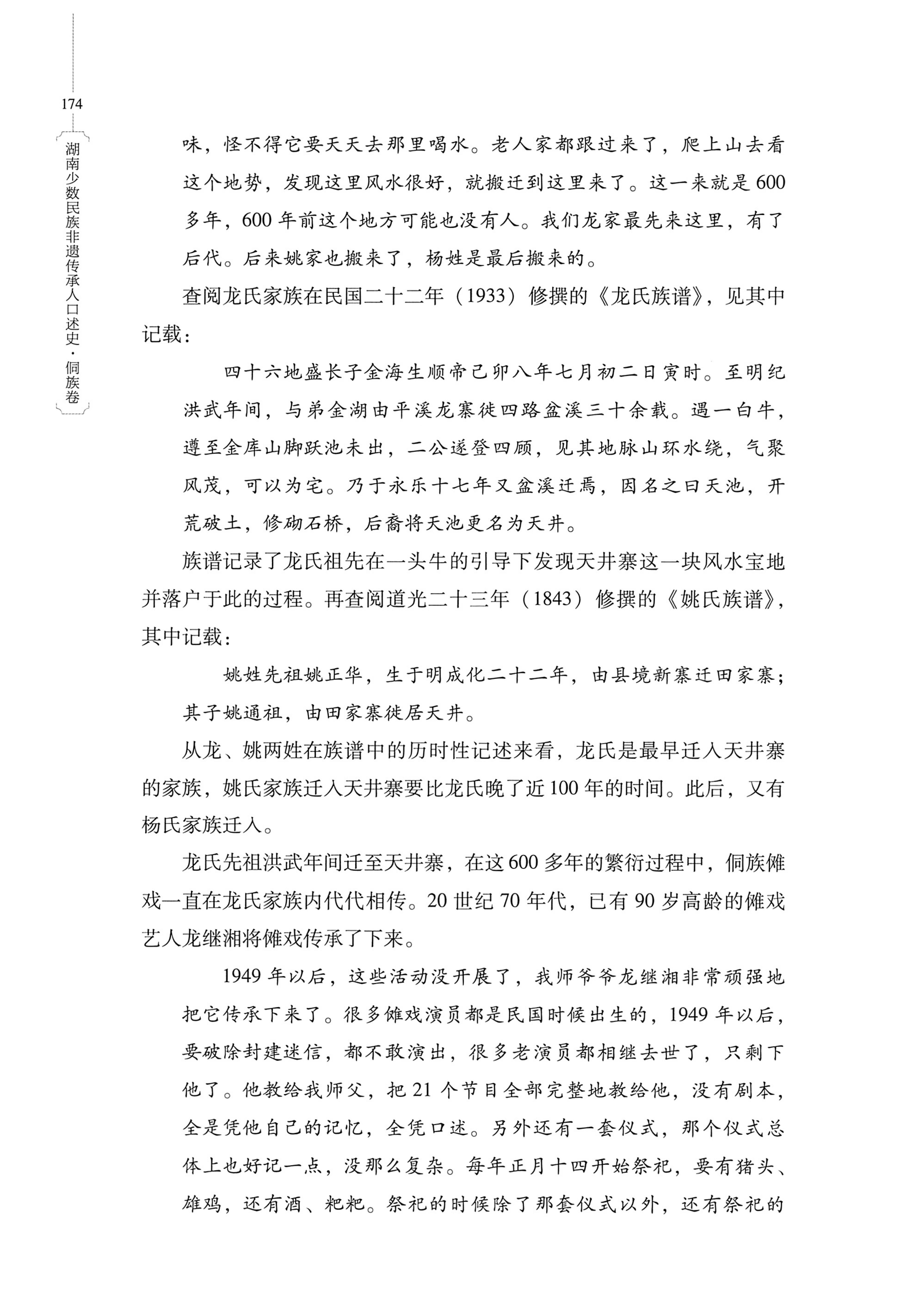湖南少数民族非遗传承人口述史・侗族卷_186.jpg