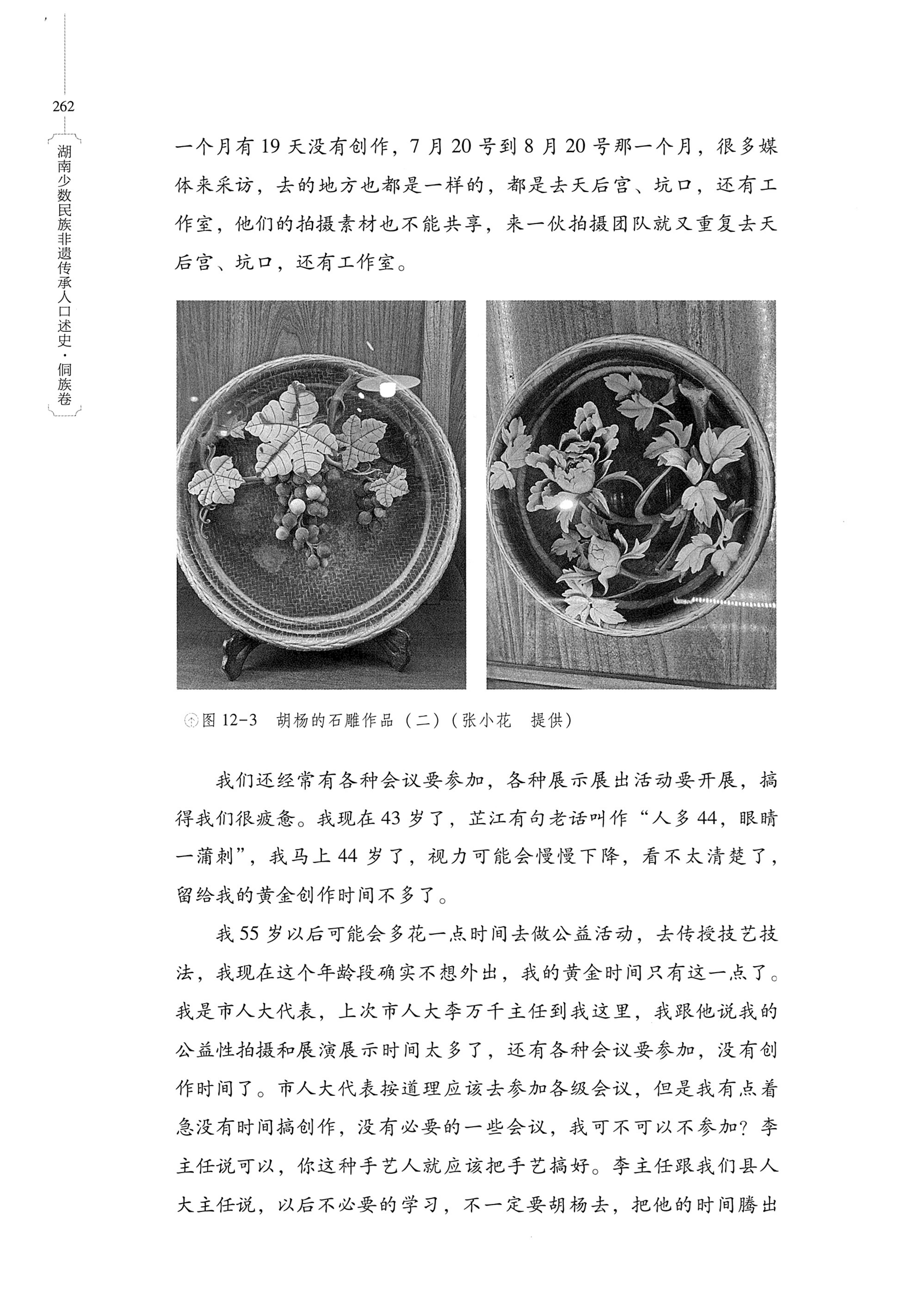 湖南少数民族非遗传承人口述史・侗族卷_274.jpg