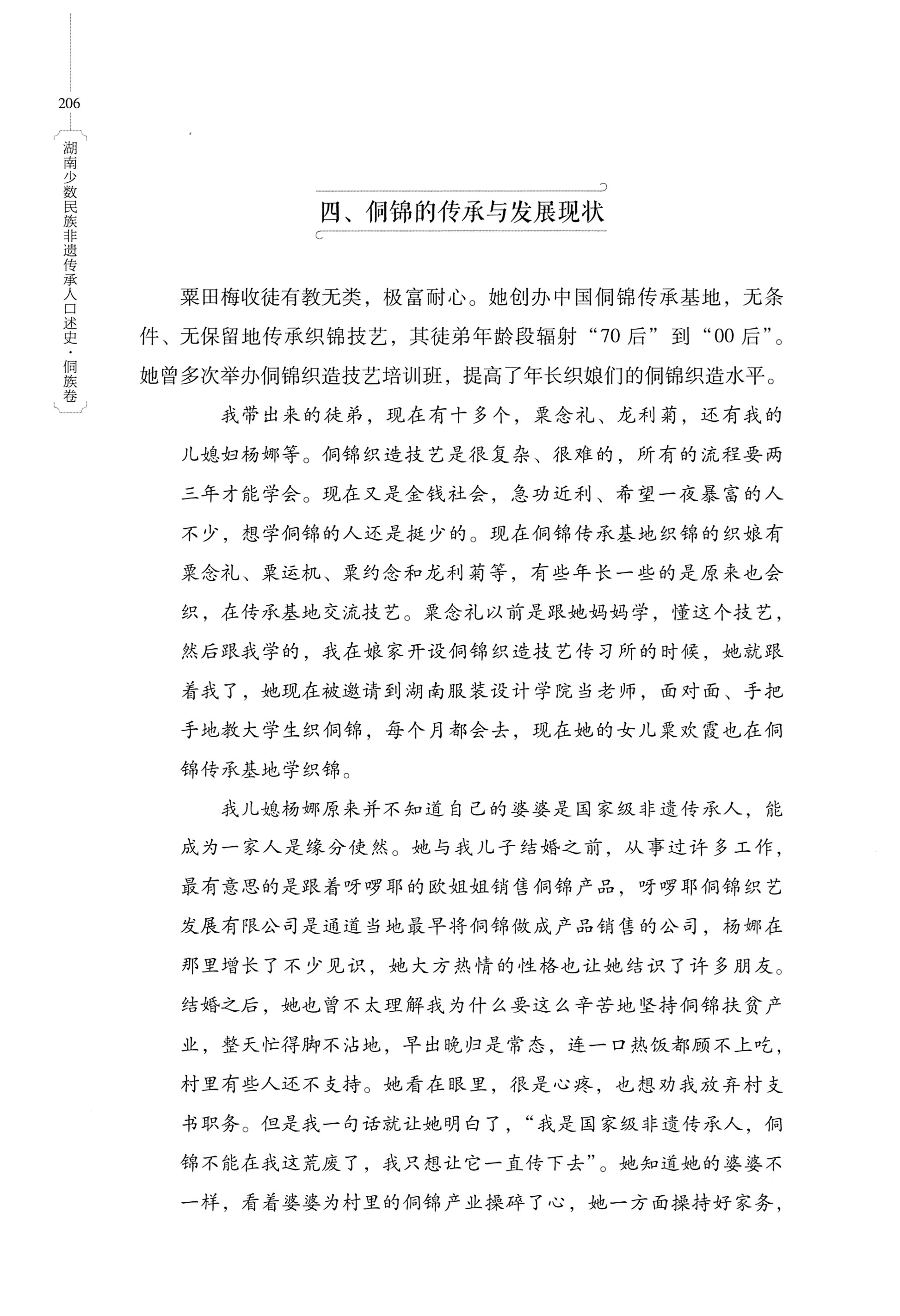 湖南少数民族非遗传承人口述史・侗族卷_218.jpg