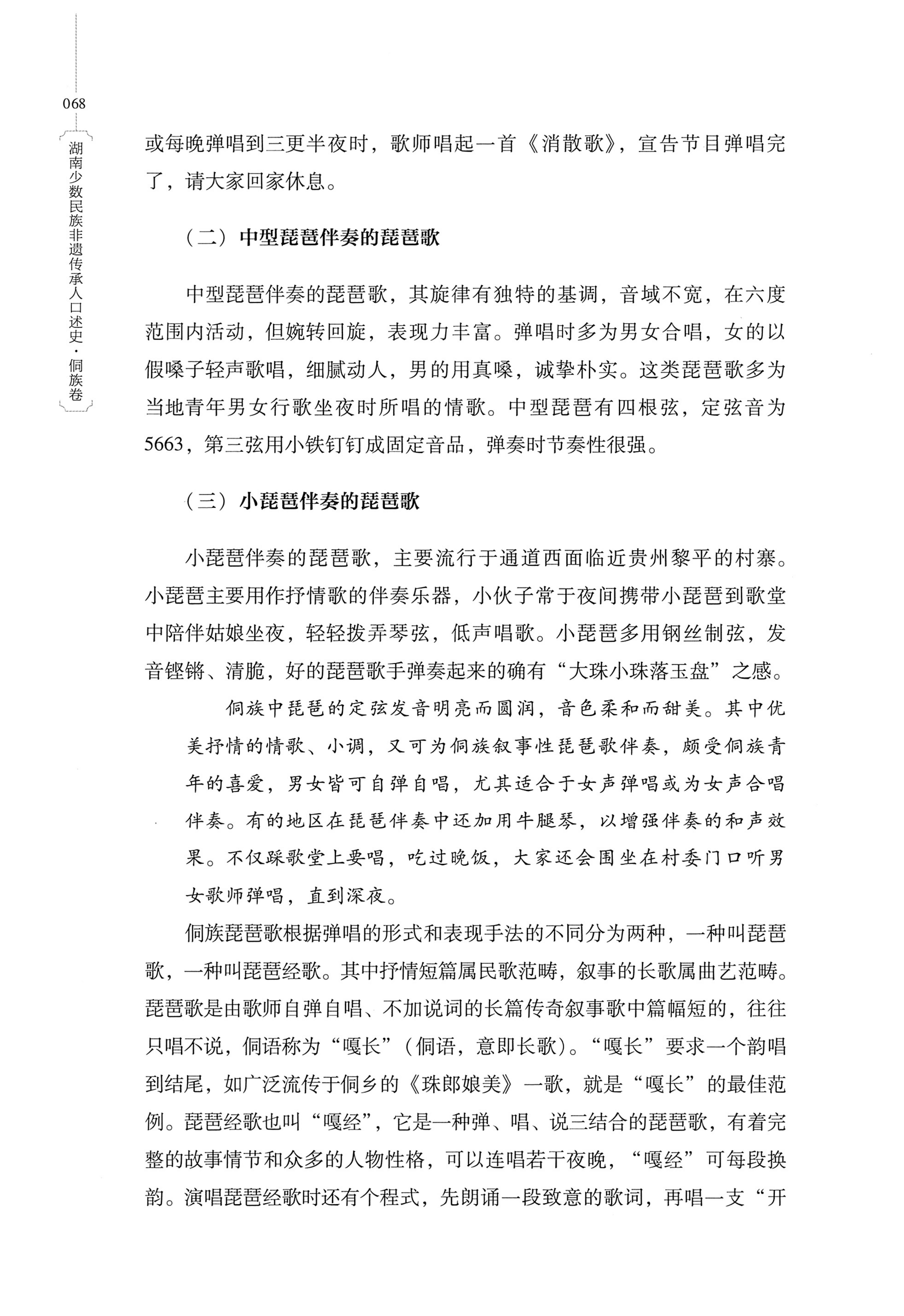 湖南少数民族非遗传承人口述史・侗族卷_80.jpg