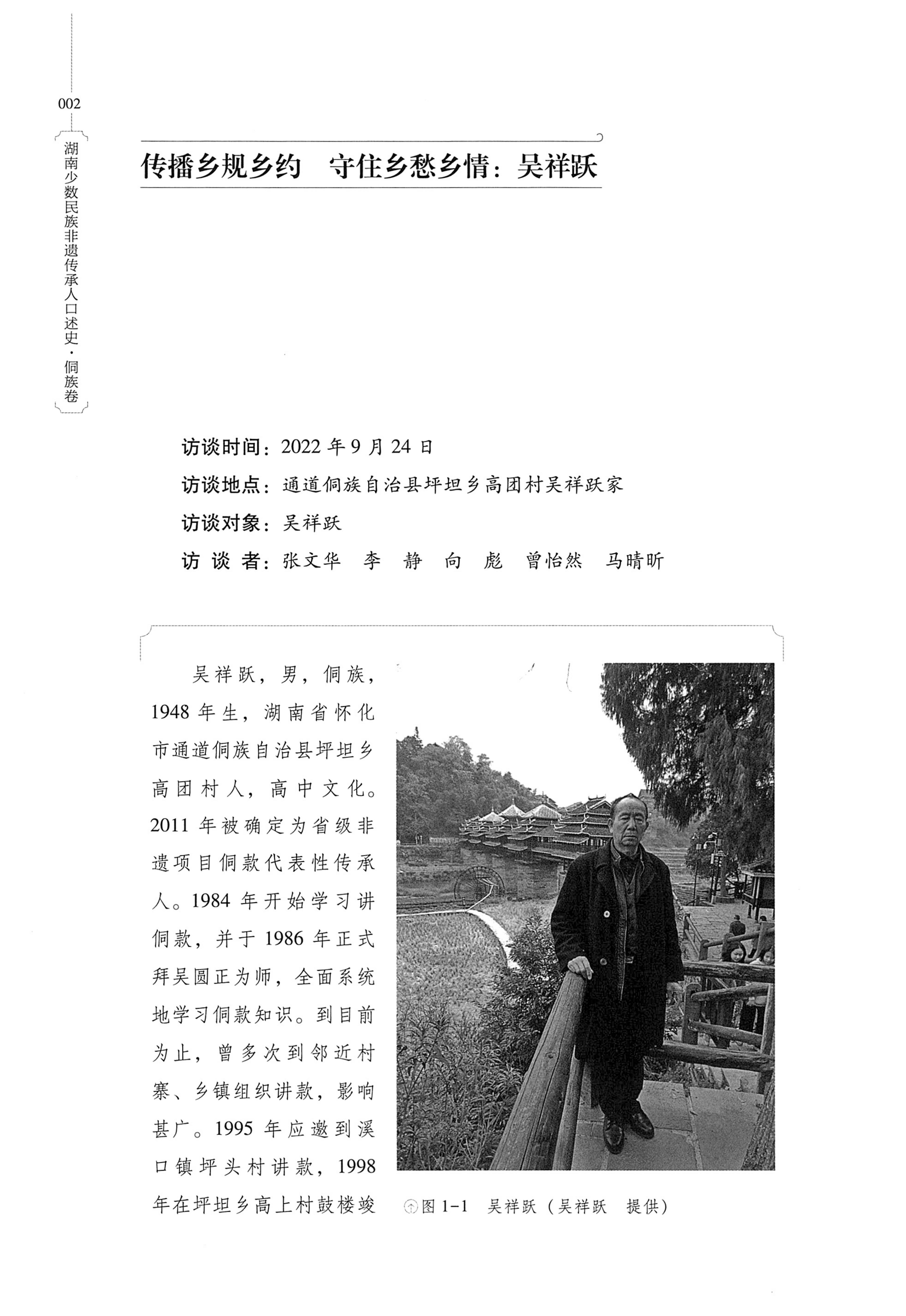 湖南少数民族非遗传承人口述史・侗族卷_14.jpg