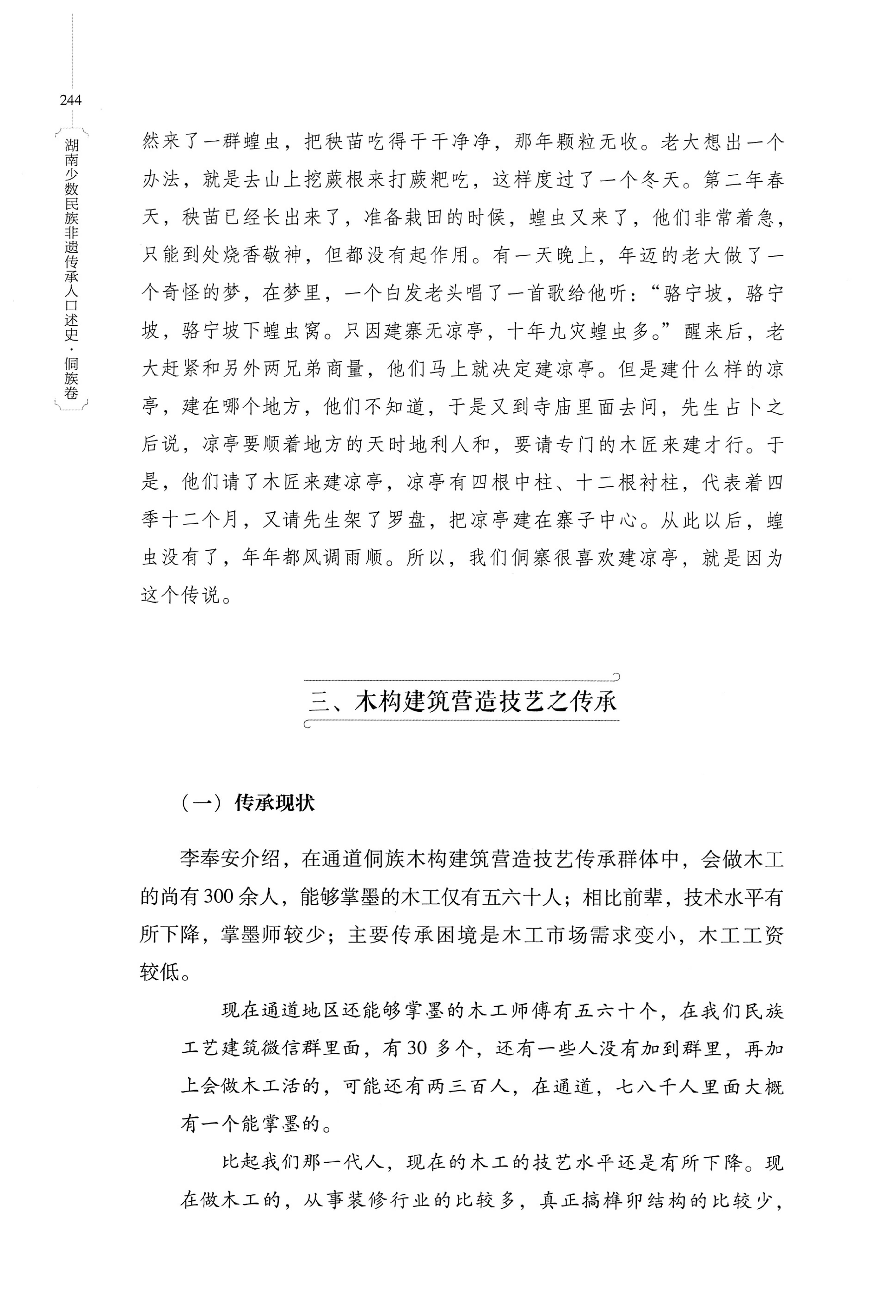 湖南少数民族非遗传承人口述史・侗族卷_256.jpg