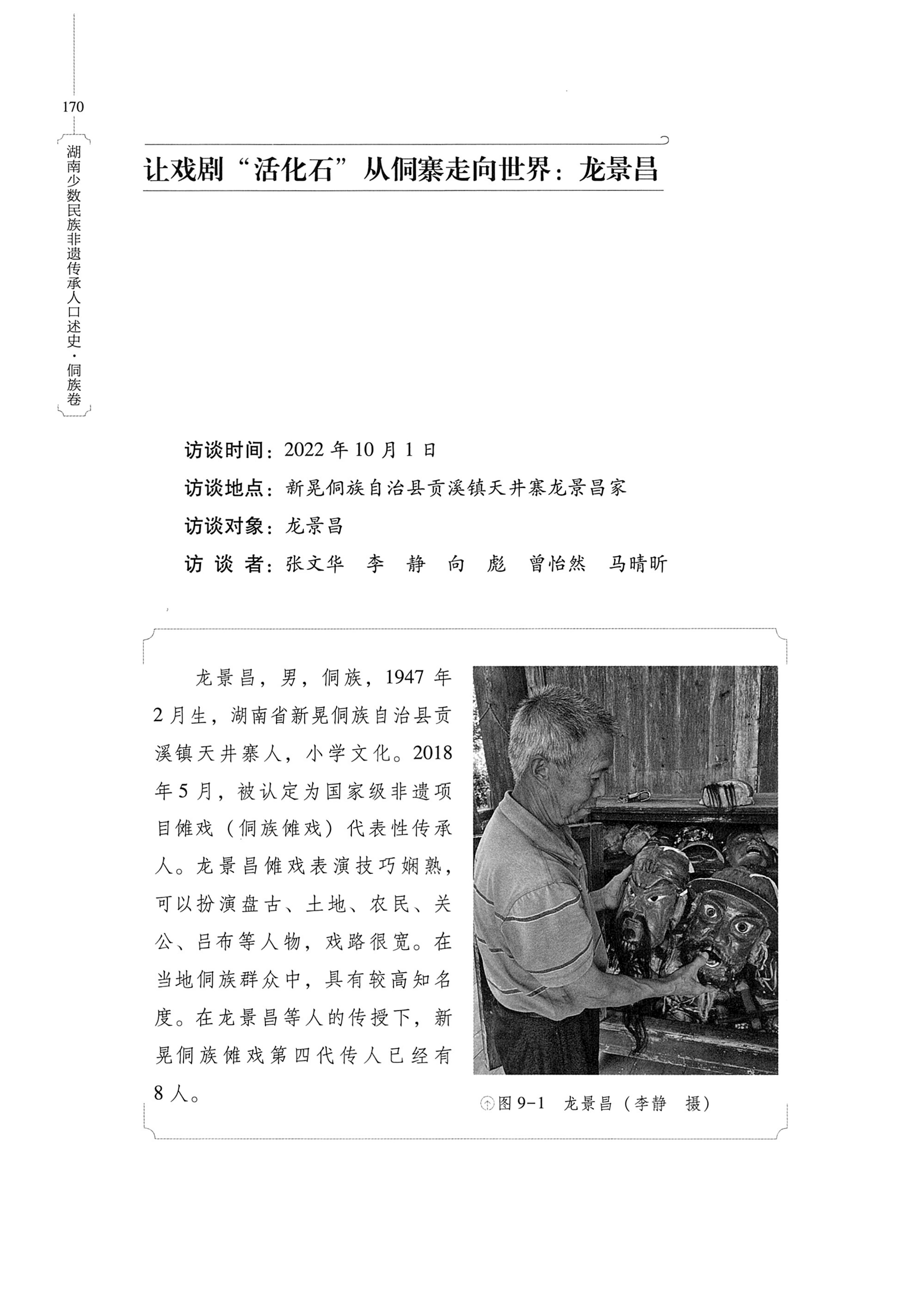 湖南少数民族非遗传承人口述史・侗族卷_182.jpg
