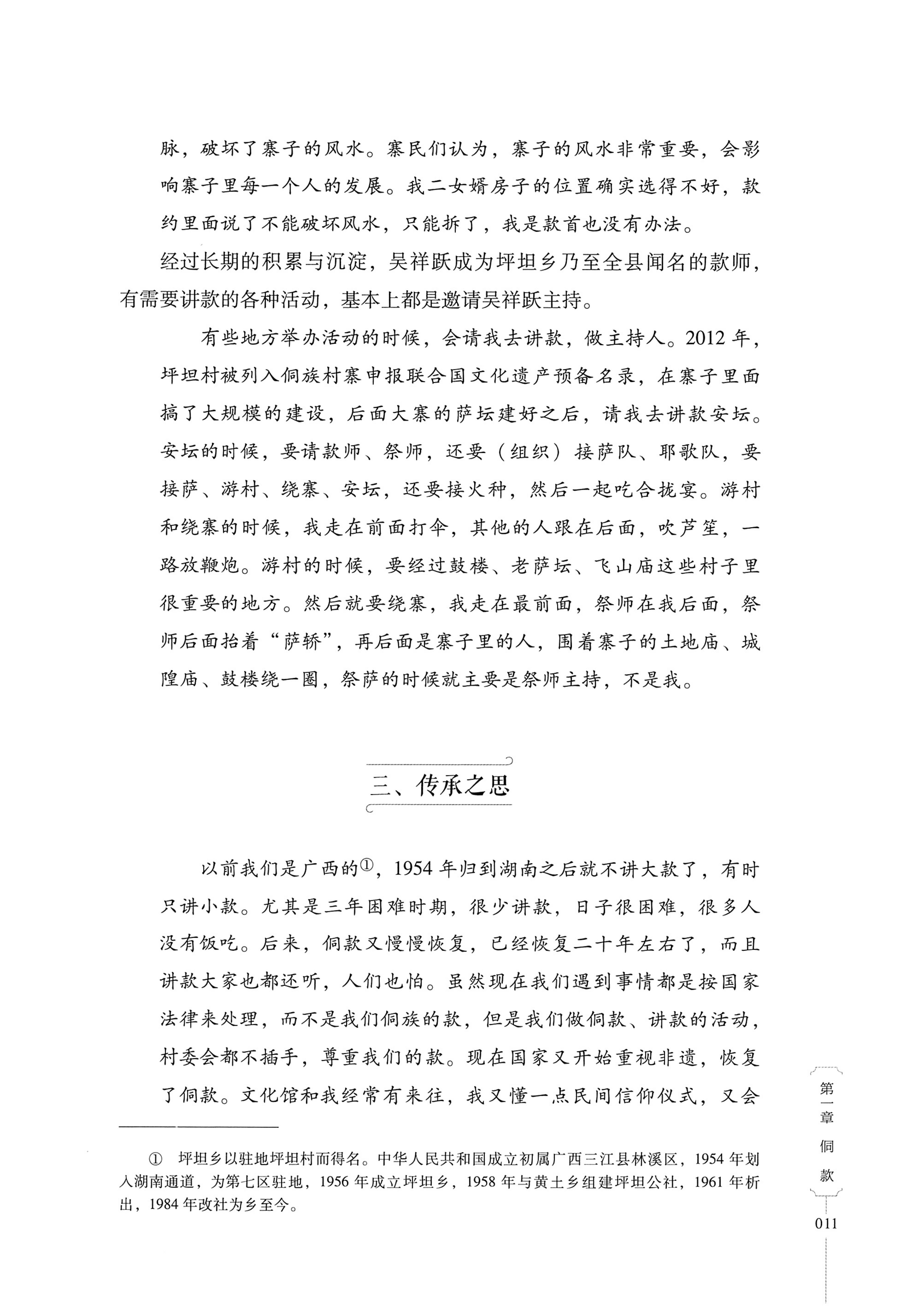 湖南少数民族非遗传承人口述史・侗族卷_23.jpg