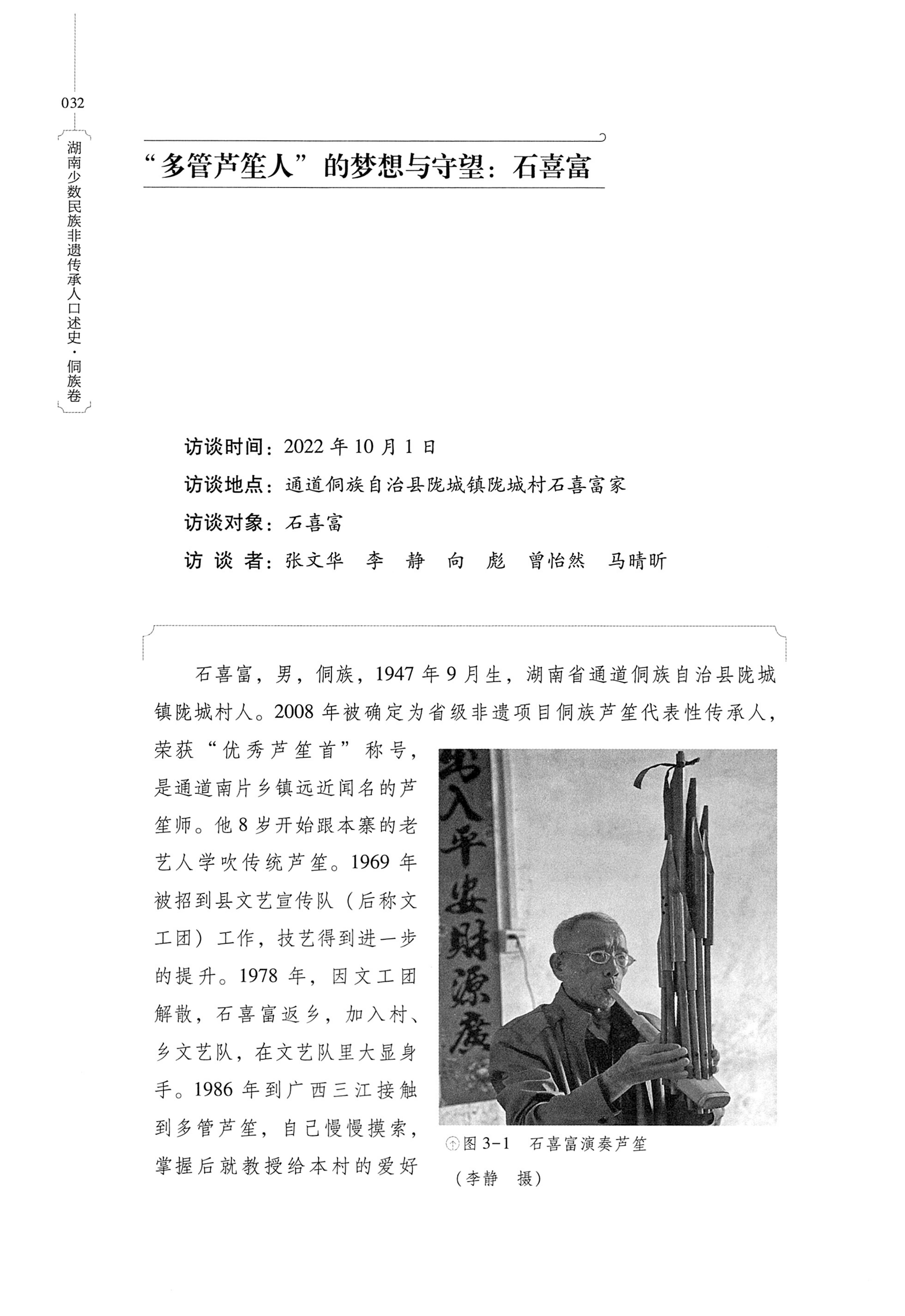 湖南少数民族非遗传承人口述史・侗族卷_44.jpg