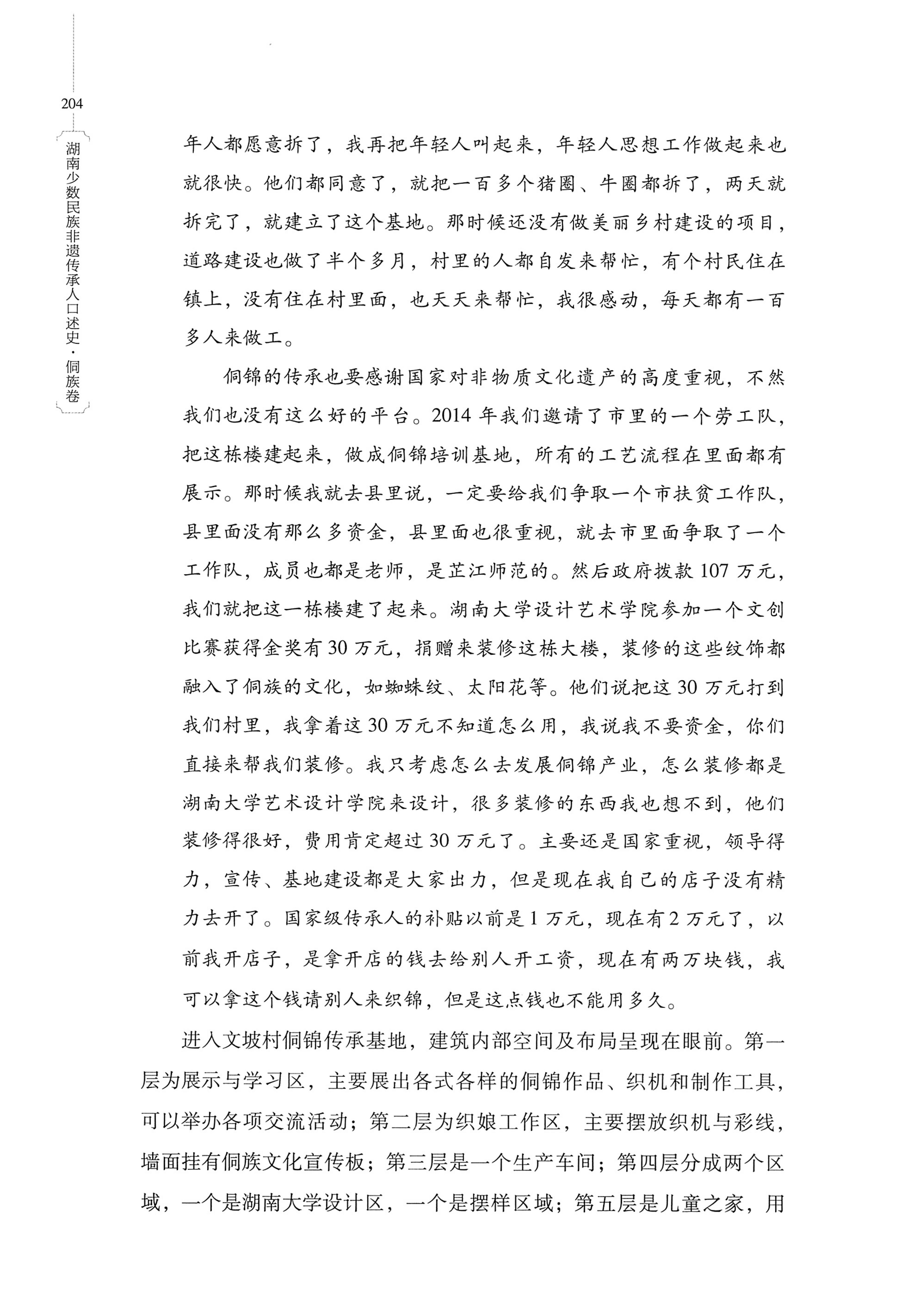 湖南少数民族非遗传承人口述史・侗族卷_216.jpg