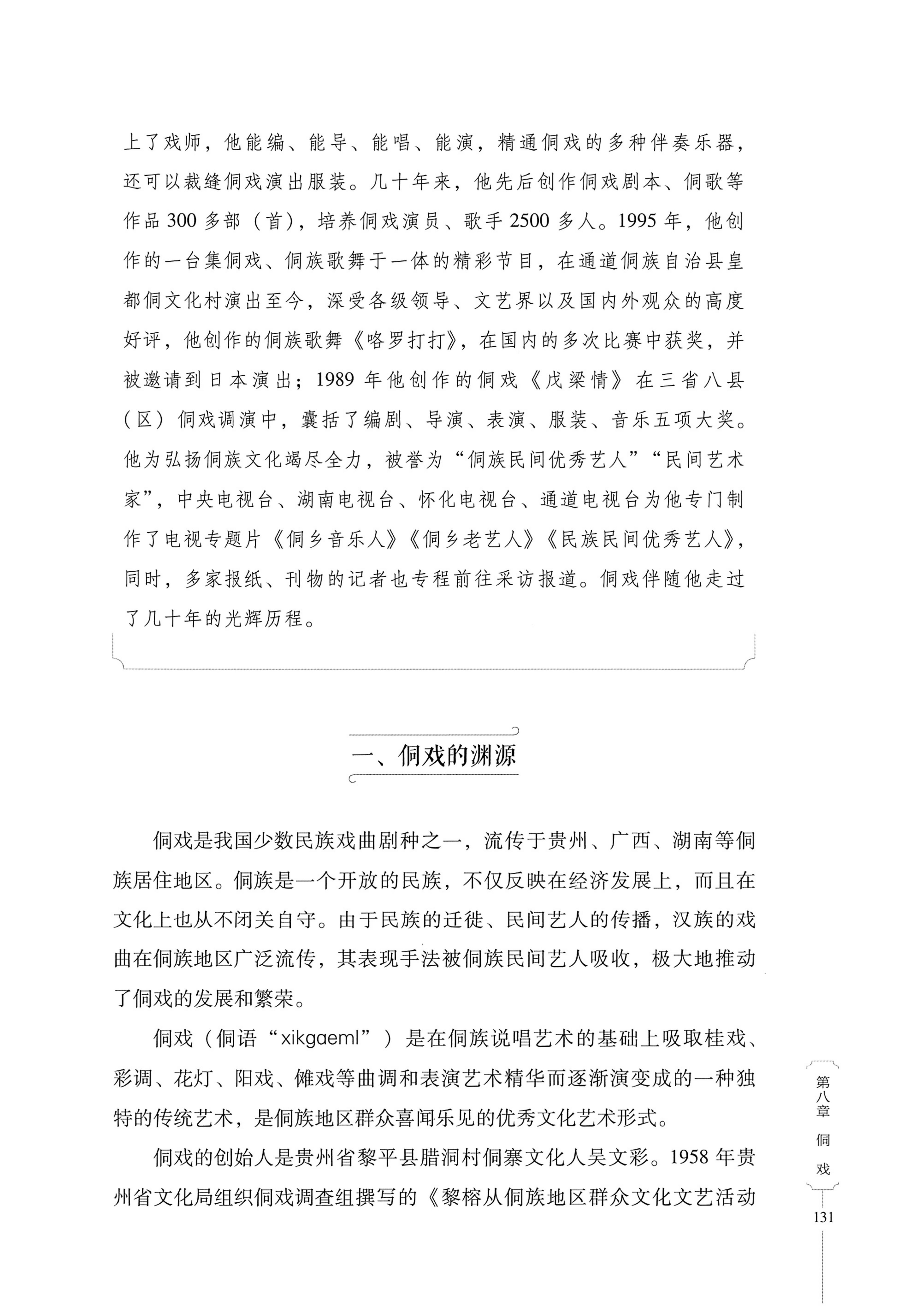湖南少数民族非遗传承人口述史・侗族卷_143.jpg