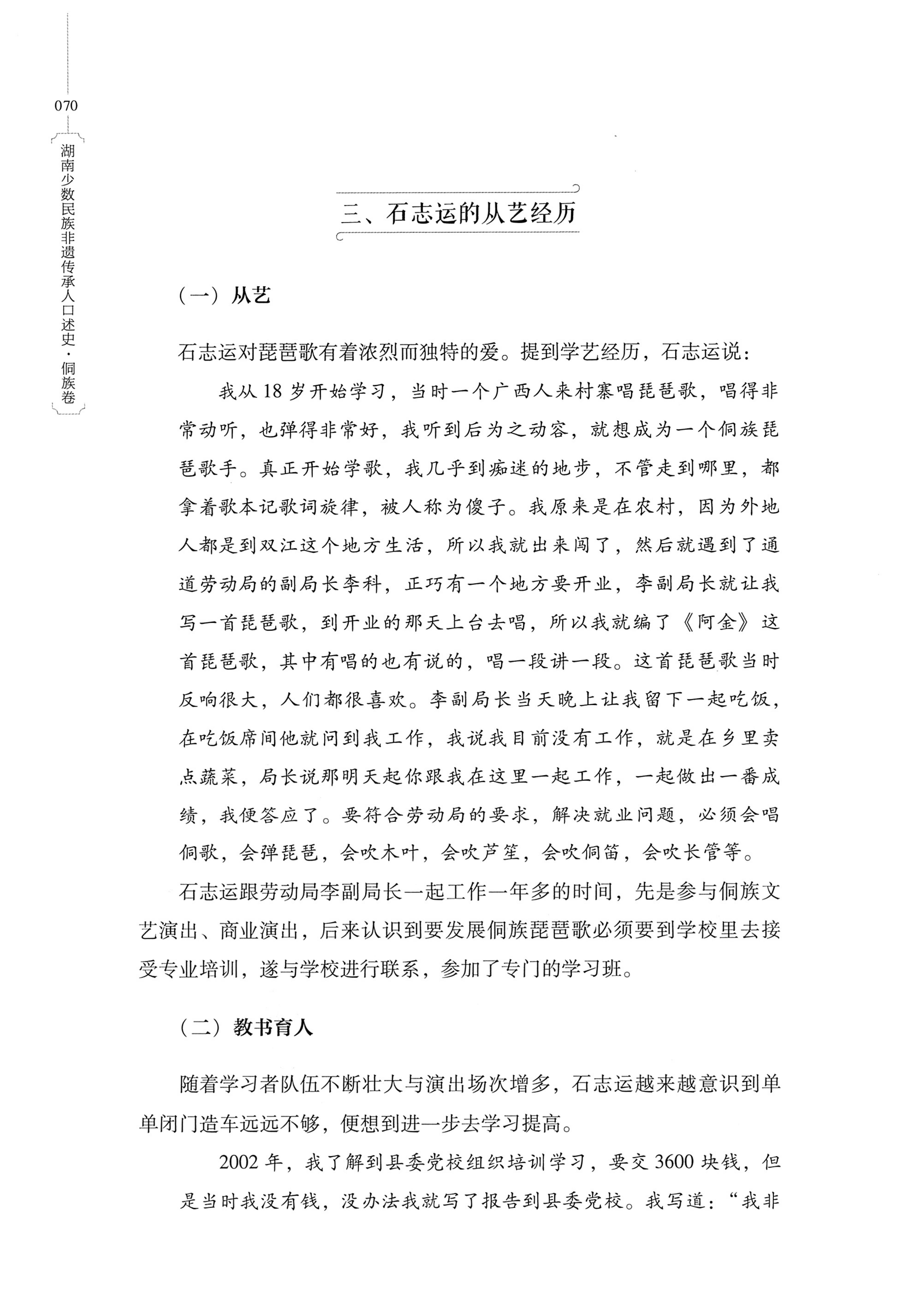 湖南少数民族非遗传承人口述史・侗族卷_82.jpg