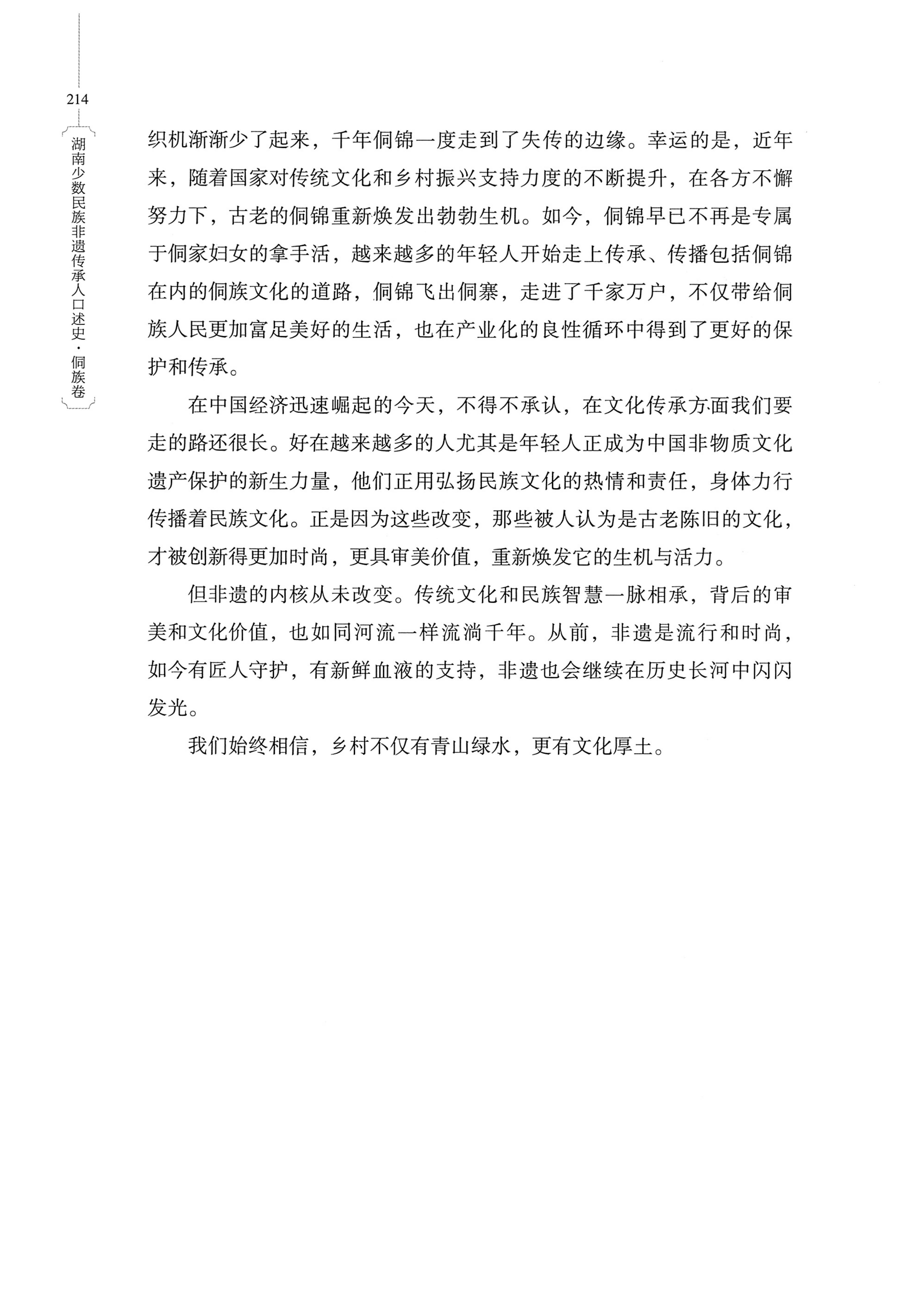 湖南少数民族非遗传承人口述史・侗族卷_226.jpg