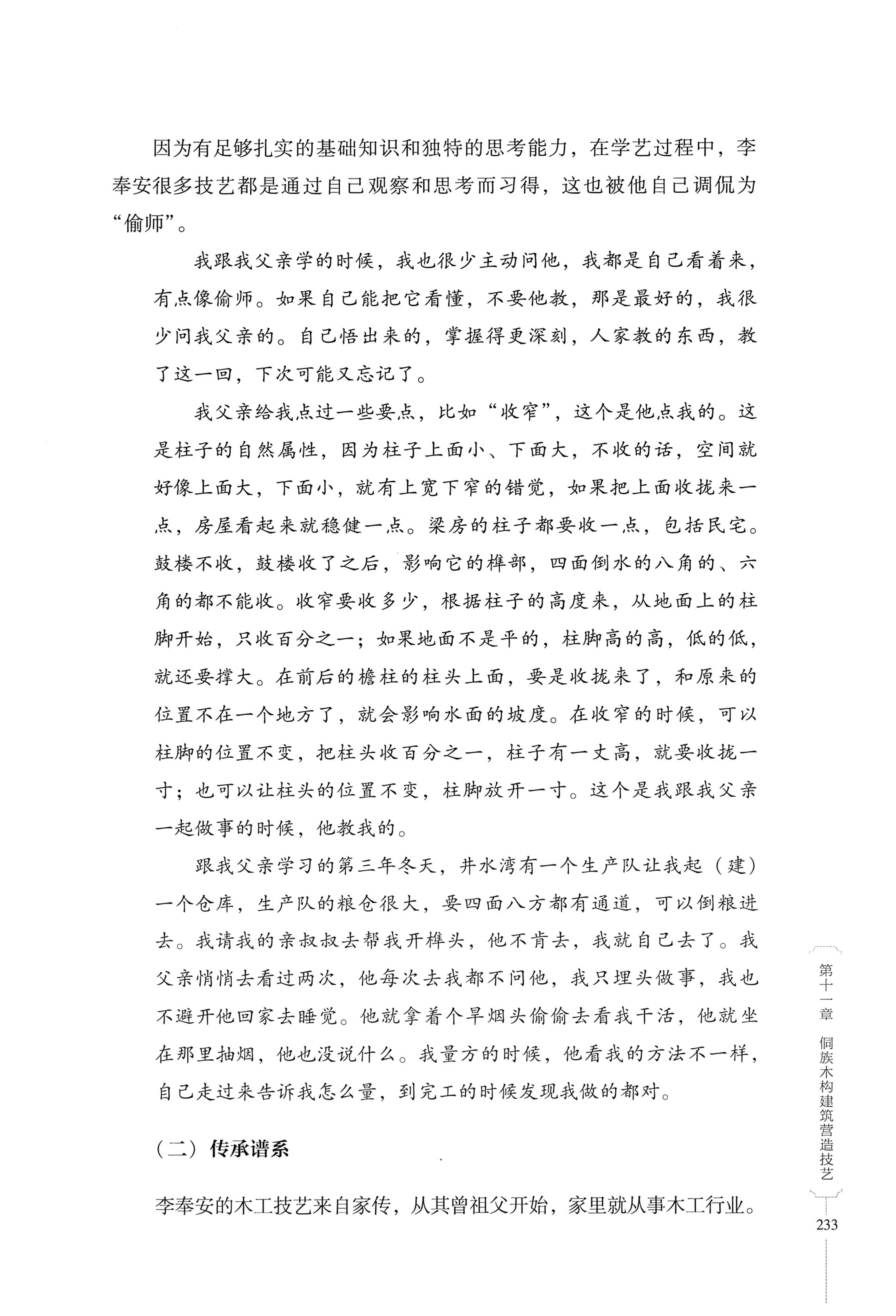 湖南少数民族非遗传承人口述史・侗族卷_245.jpg