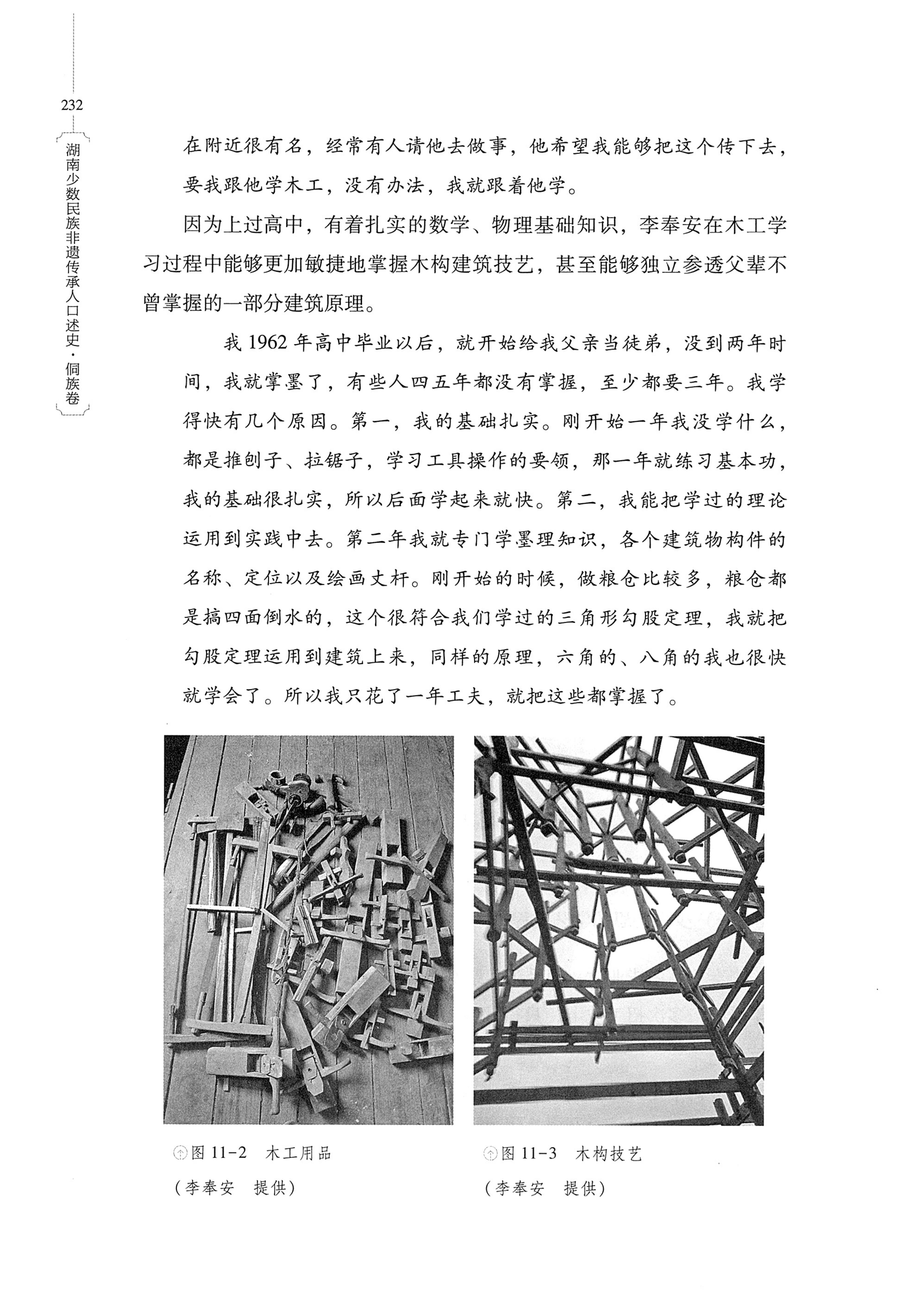 湖南少数民族非遗传承人口述史・侗族卷_244.jpg