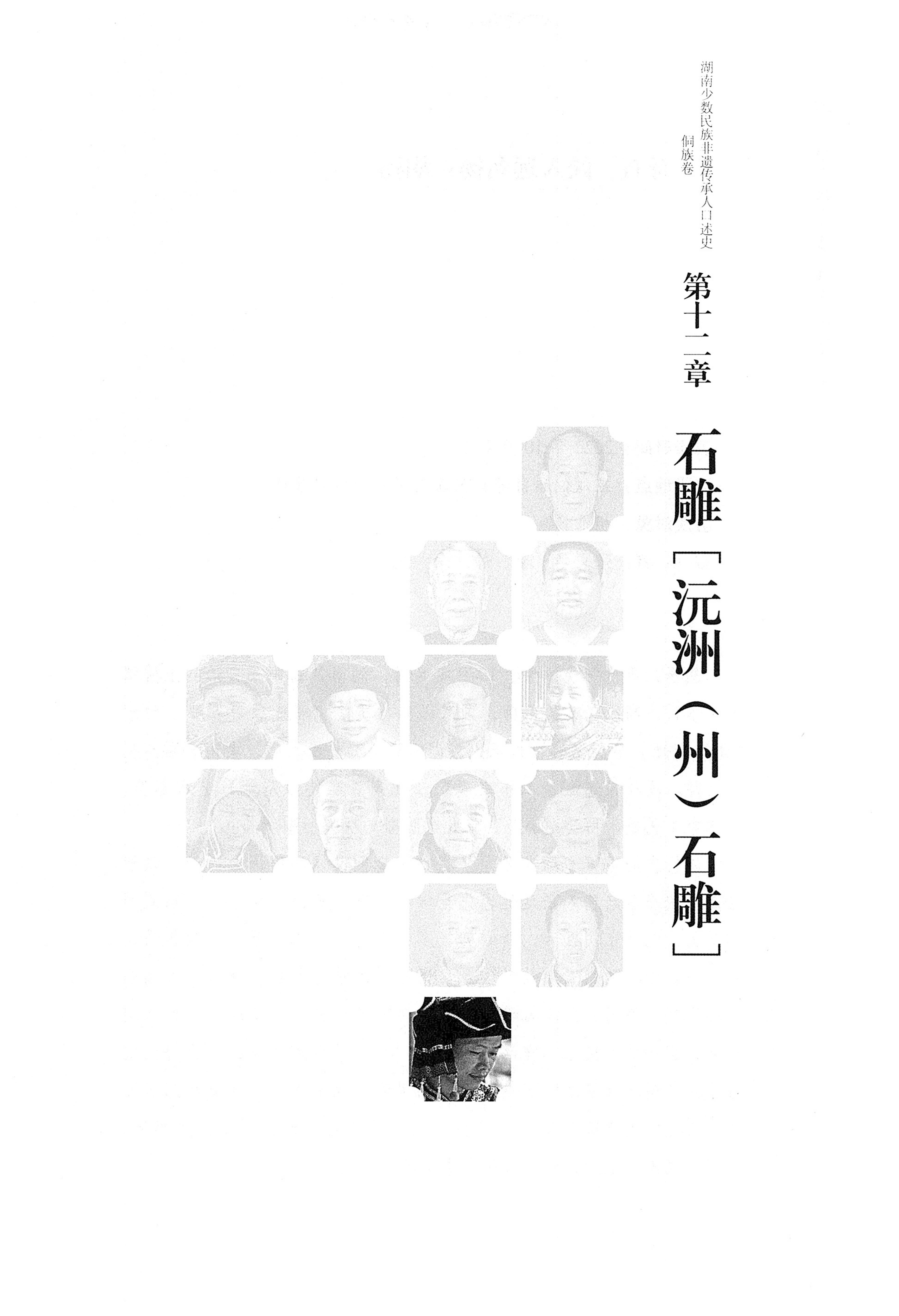 湖南少数民族非遗传承人口述史・侗族卷_263.jpg