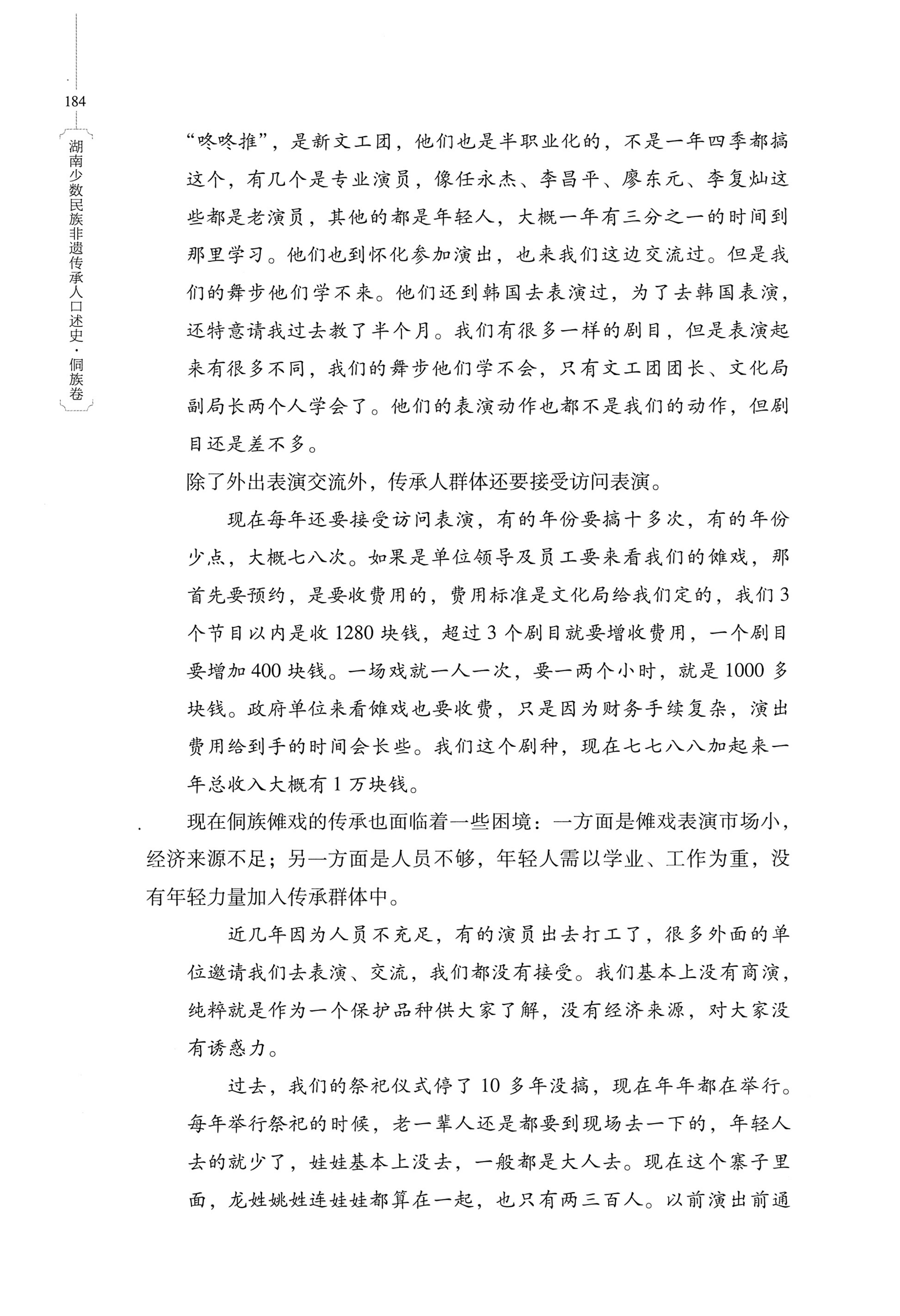 湖南少数民族非遗传承人口述史・侗族卷_196.jpg