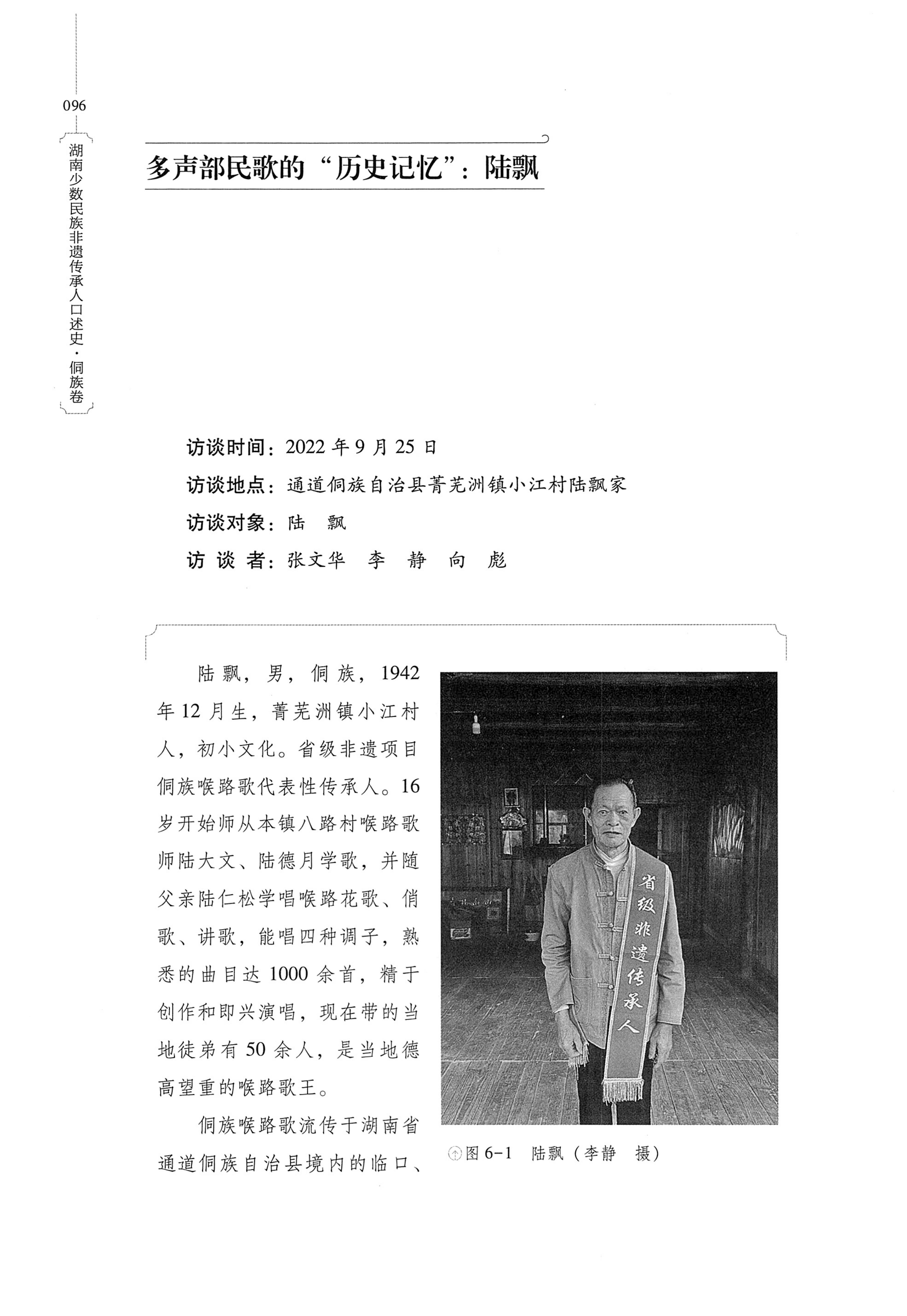 湖南少数民族非遗传承人口述史・侗族卷_108.jpg