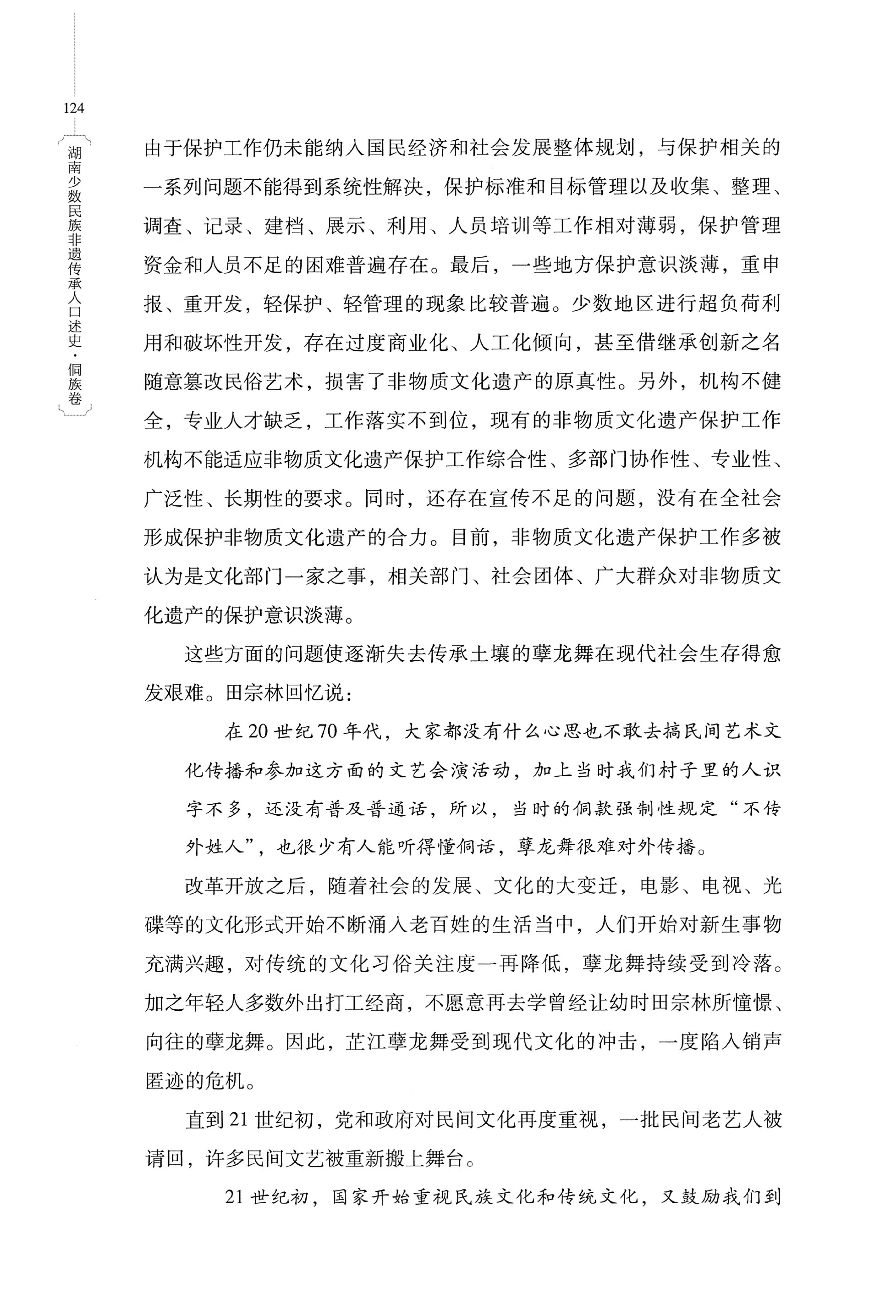 湖南少数民族非遗传承人口述史・侗族卷_136.jpg