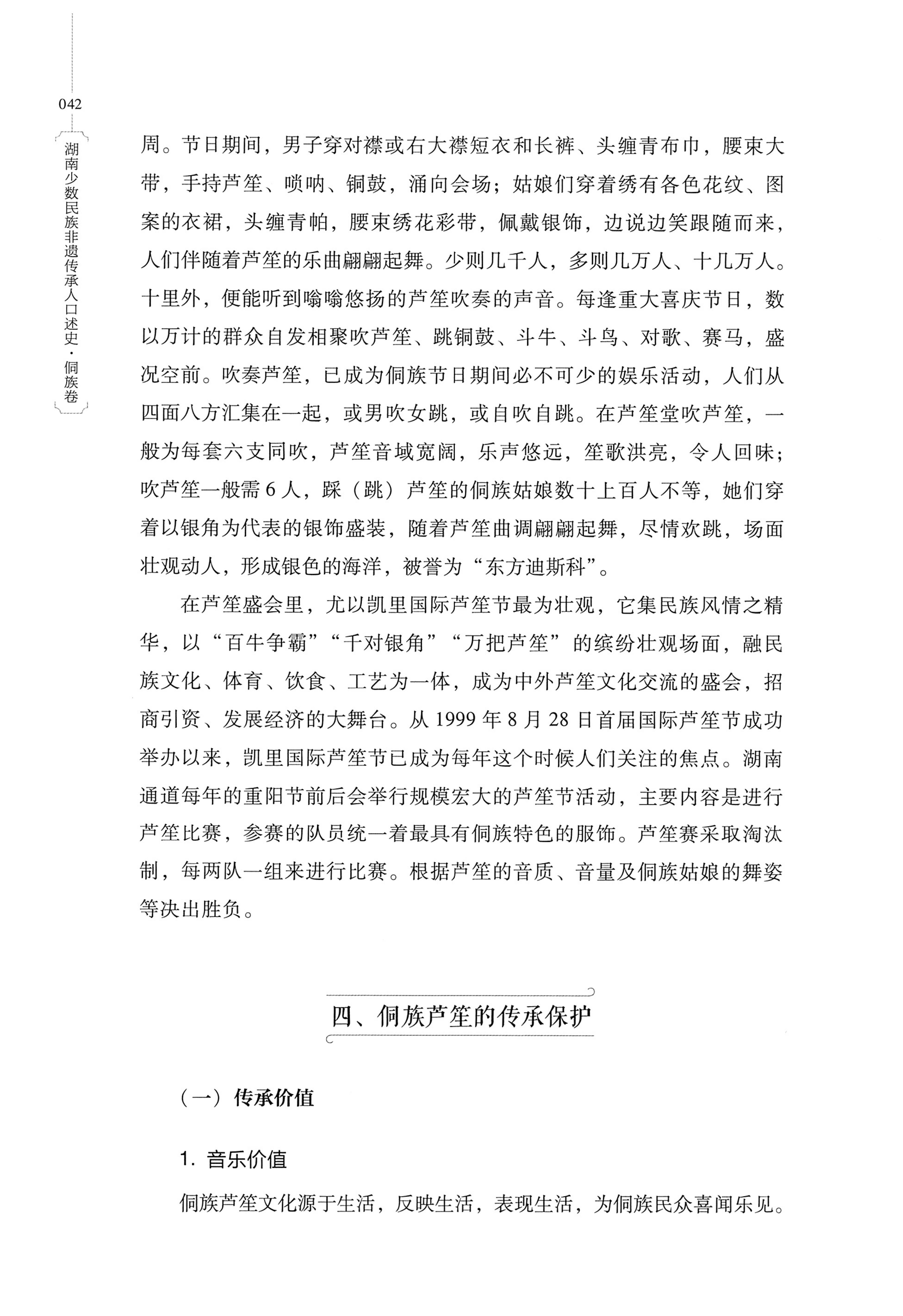 湖南少数民族非遗传承人口述史・侗族卷_54.jpg