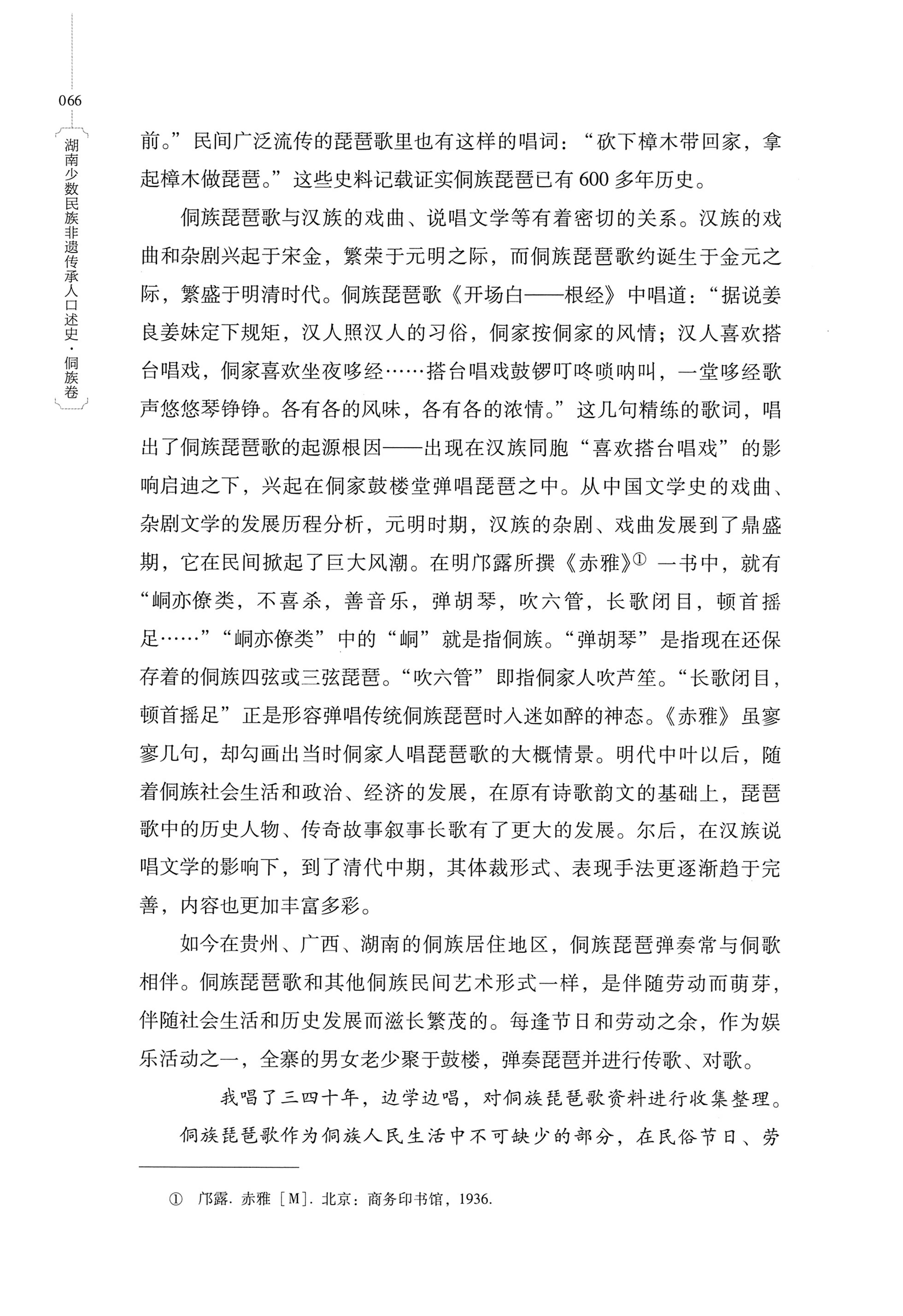 湖南少数民族非遗传承人口述史・侗族卷_78.jpg
