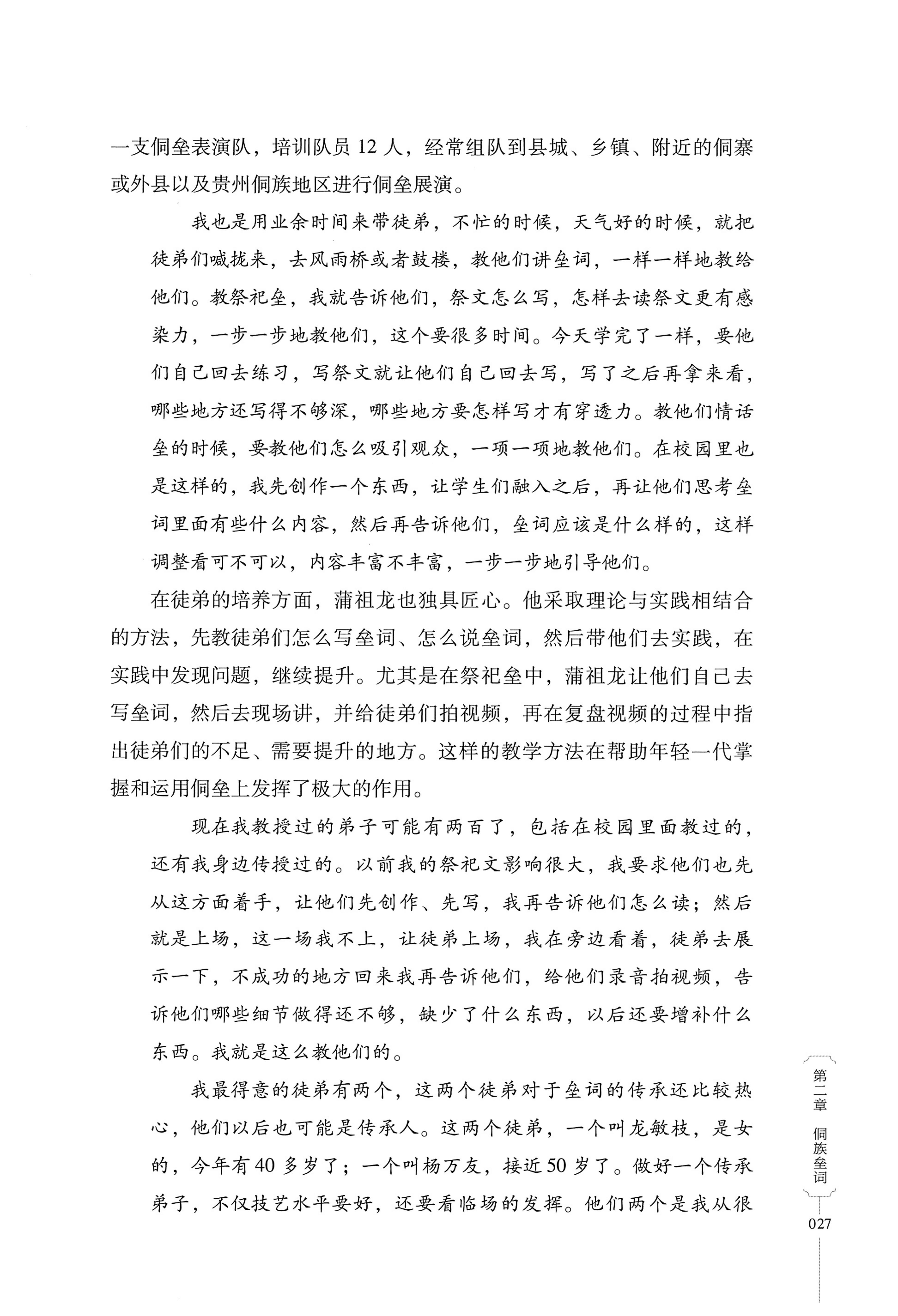 湖南少数民族非遗传承人口述史・侗族卷_39.jpg