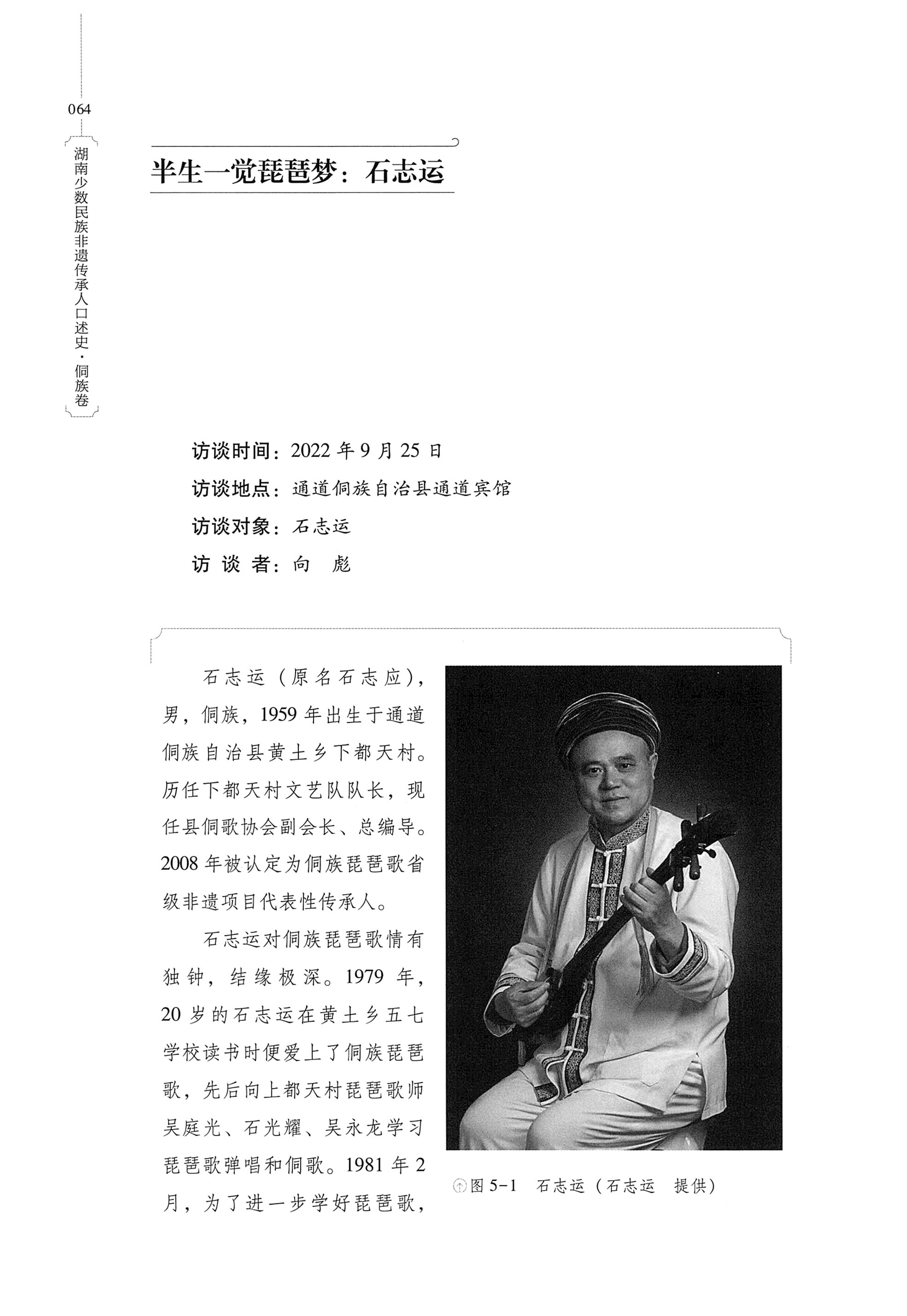 湖南少数民族非遗传承人口述史・侗族卷_76.jpg