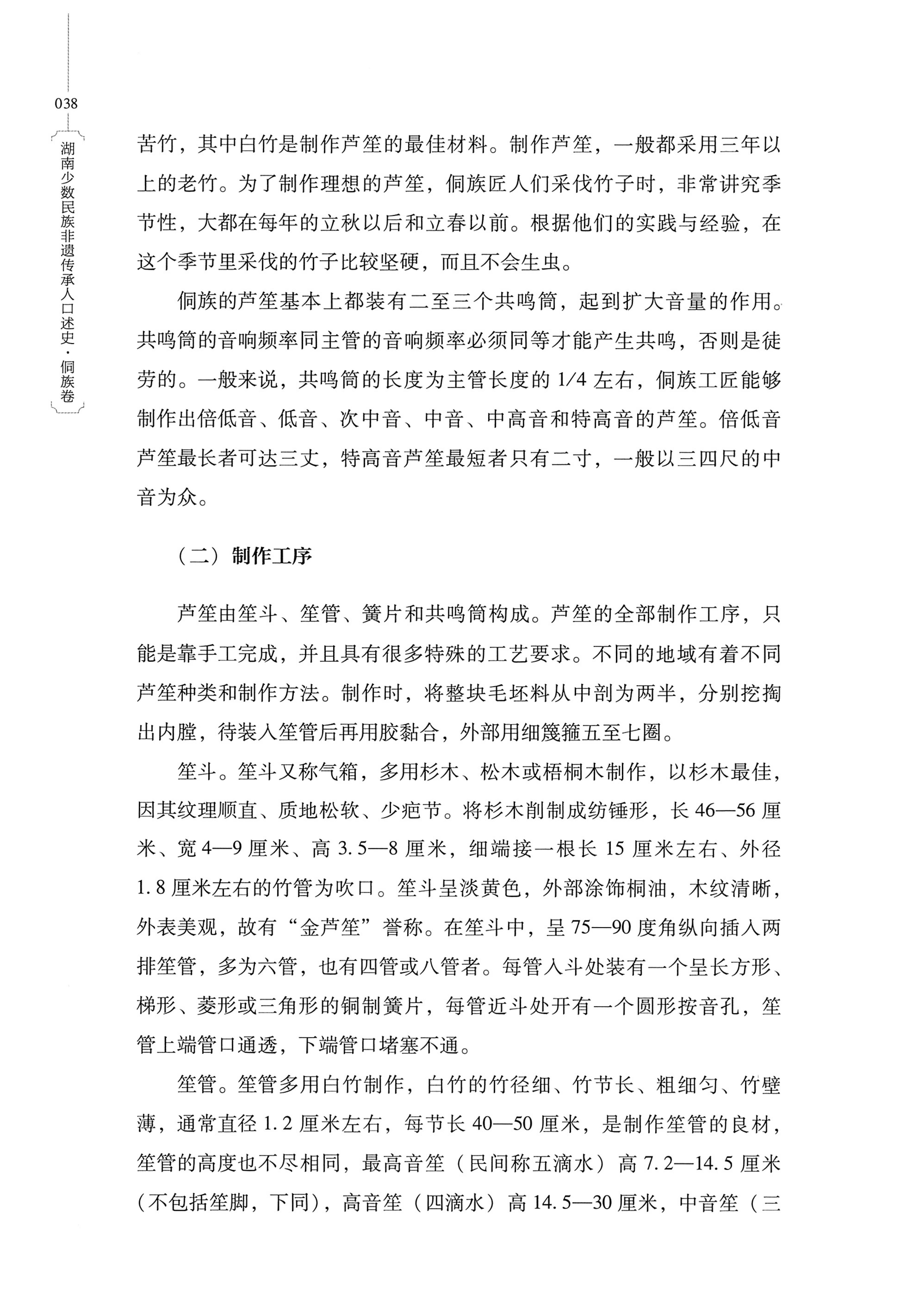湖南少数民族非遗传承人口述史・侗族卷_50.jpg