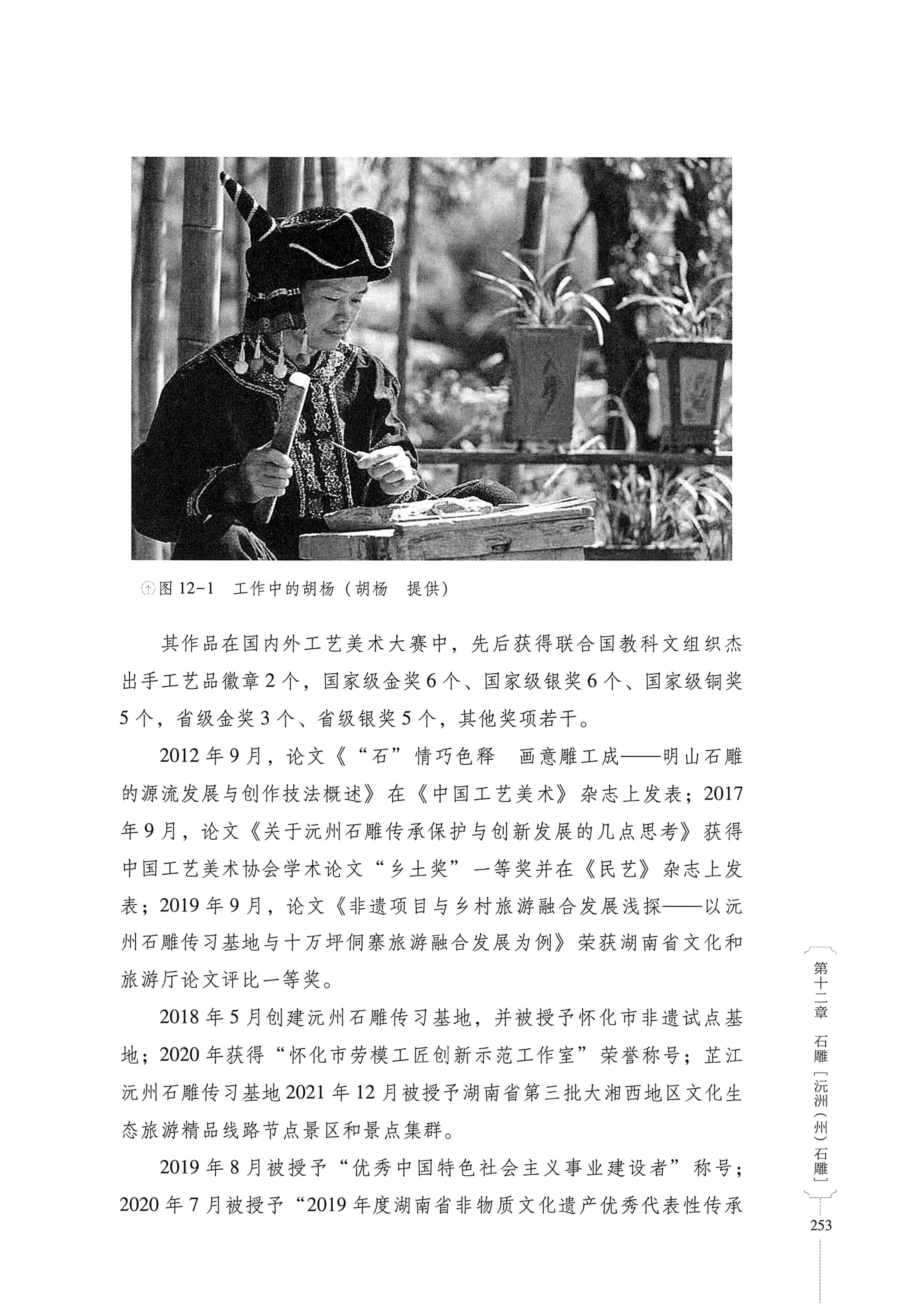 湖南少数民族非遗传承人口述史・侗族卷_265.jpg