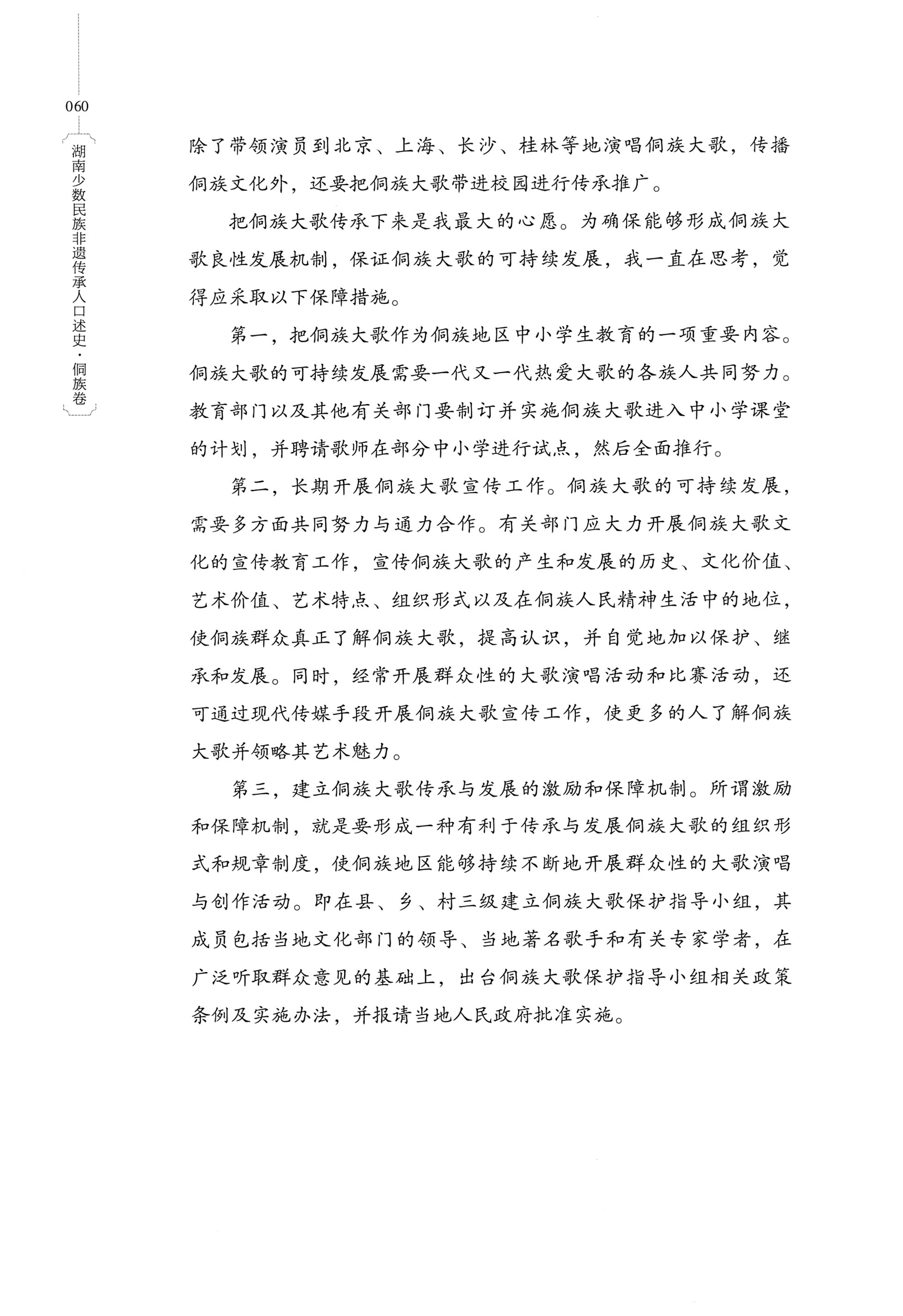湖南少数民族非遗传承人口述史・侗族卷_72.jpg