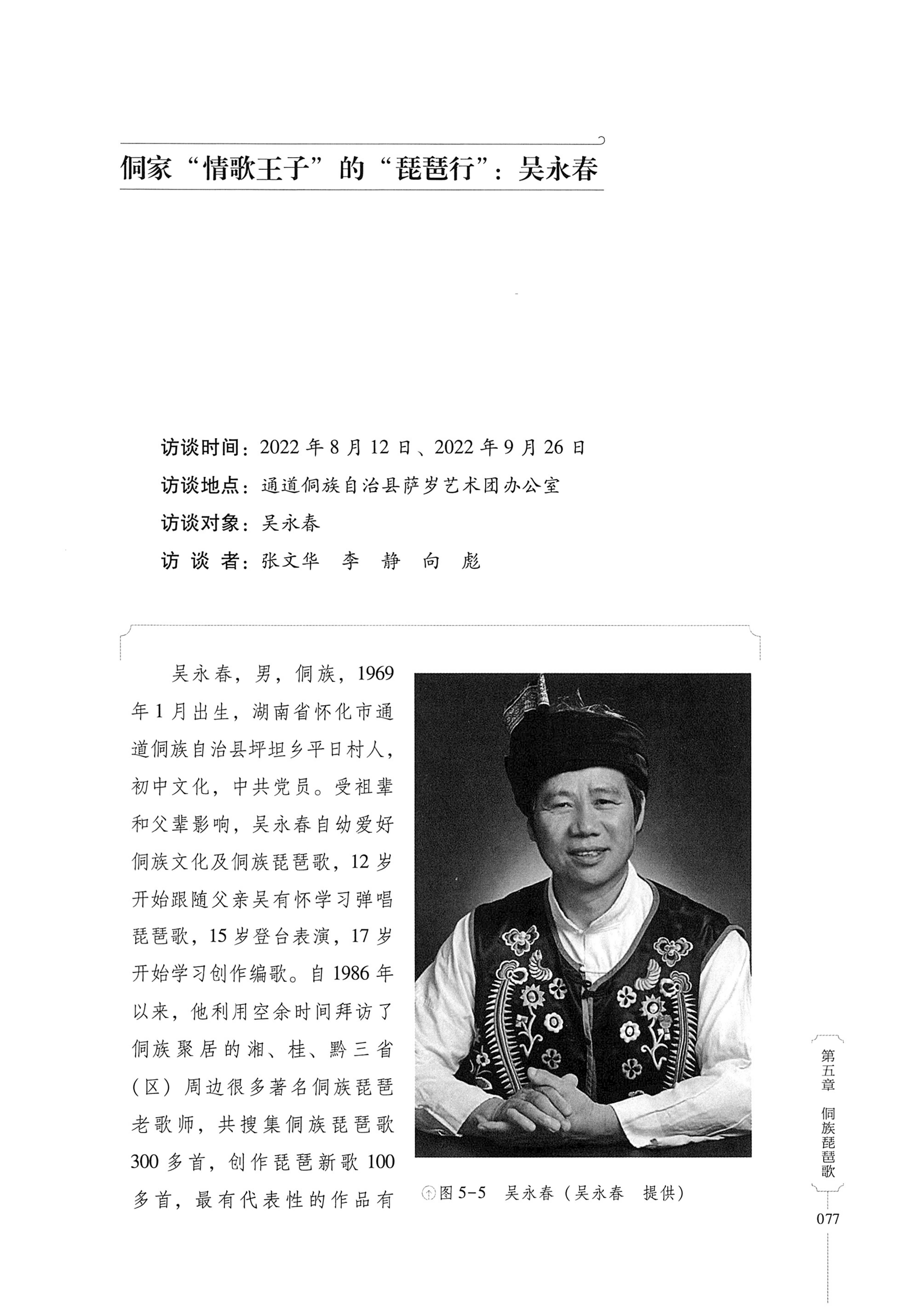湖南少数民族非遗传承人口述史・侗族卷_89.jpg