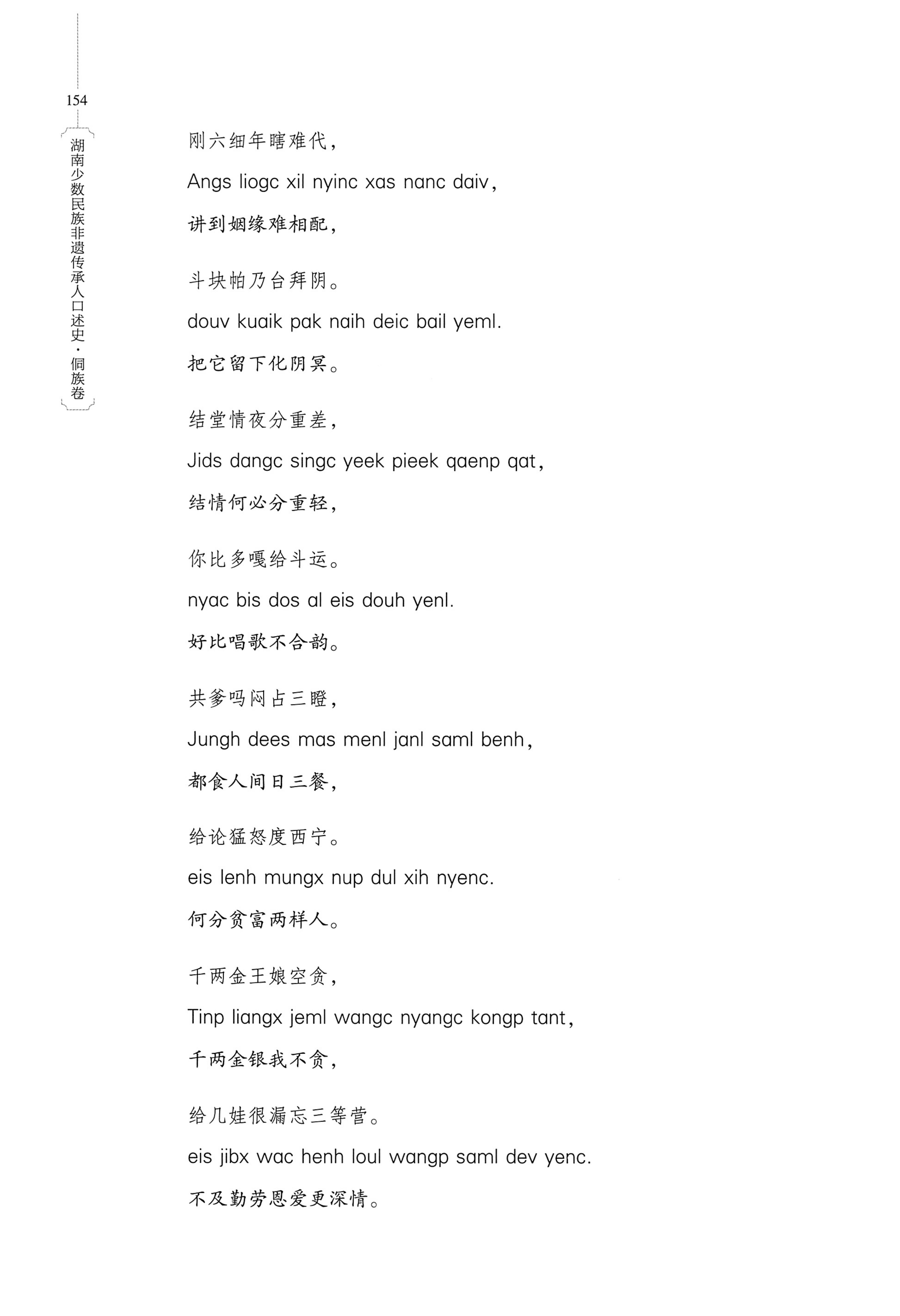 湖南少数民族非遗传承人口述史・侗族卷_166.jpg