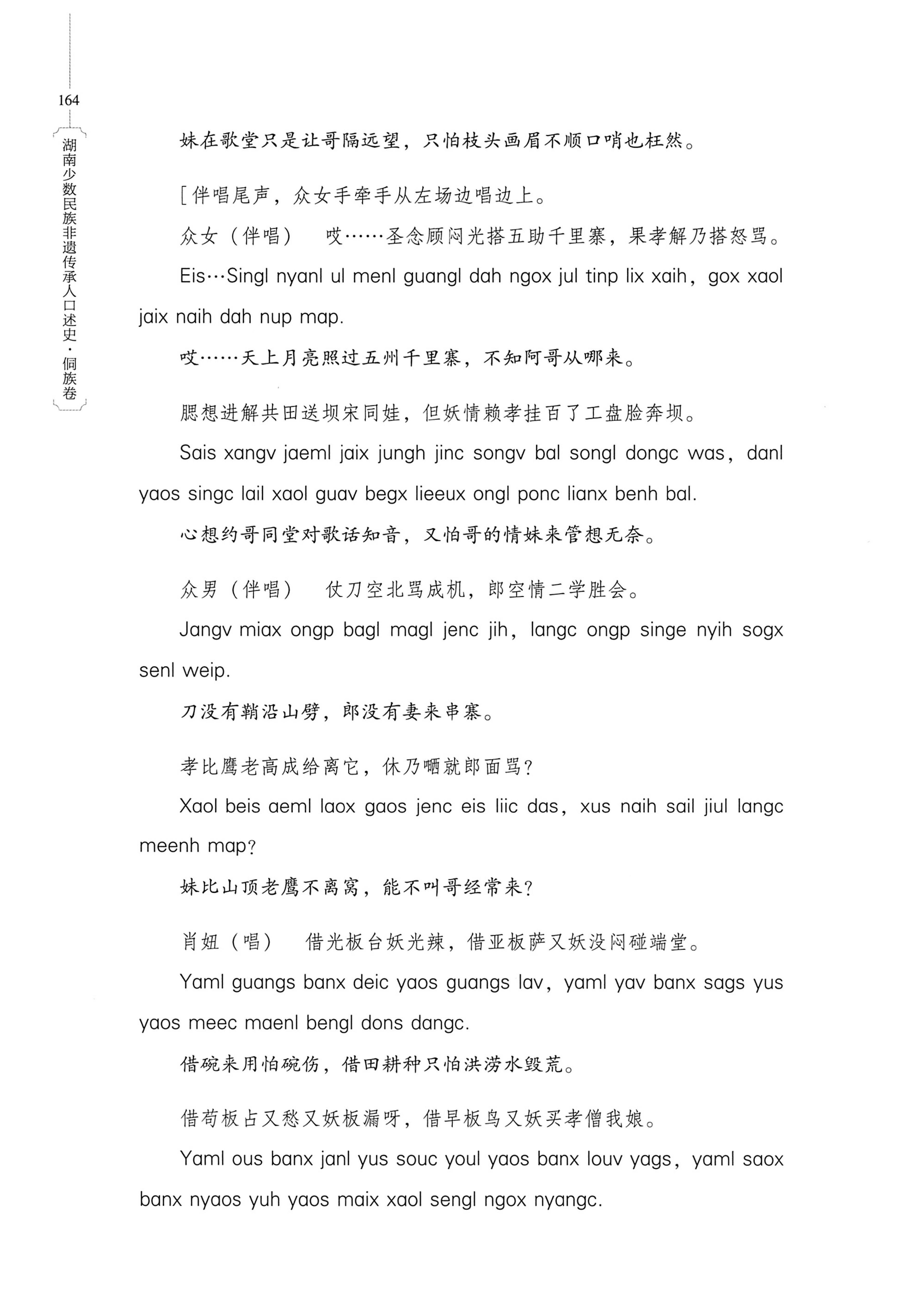 湖南少数民族非遗传承人口述史・侗族卷_176.jpg