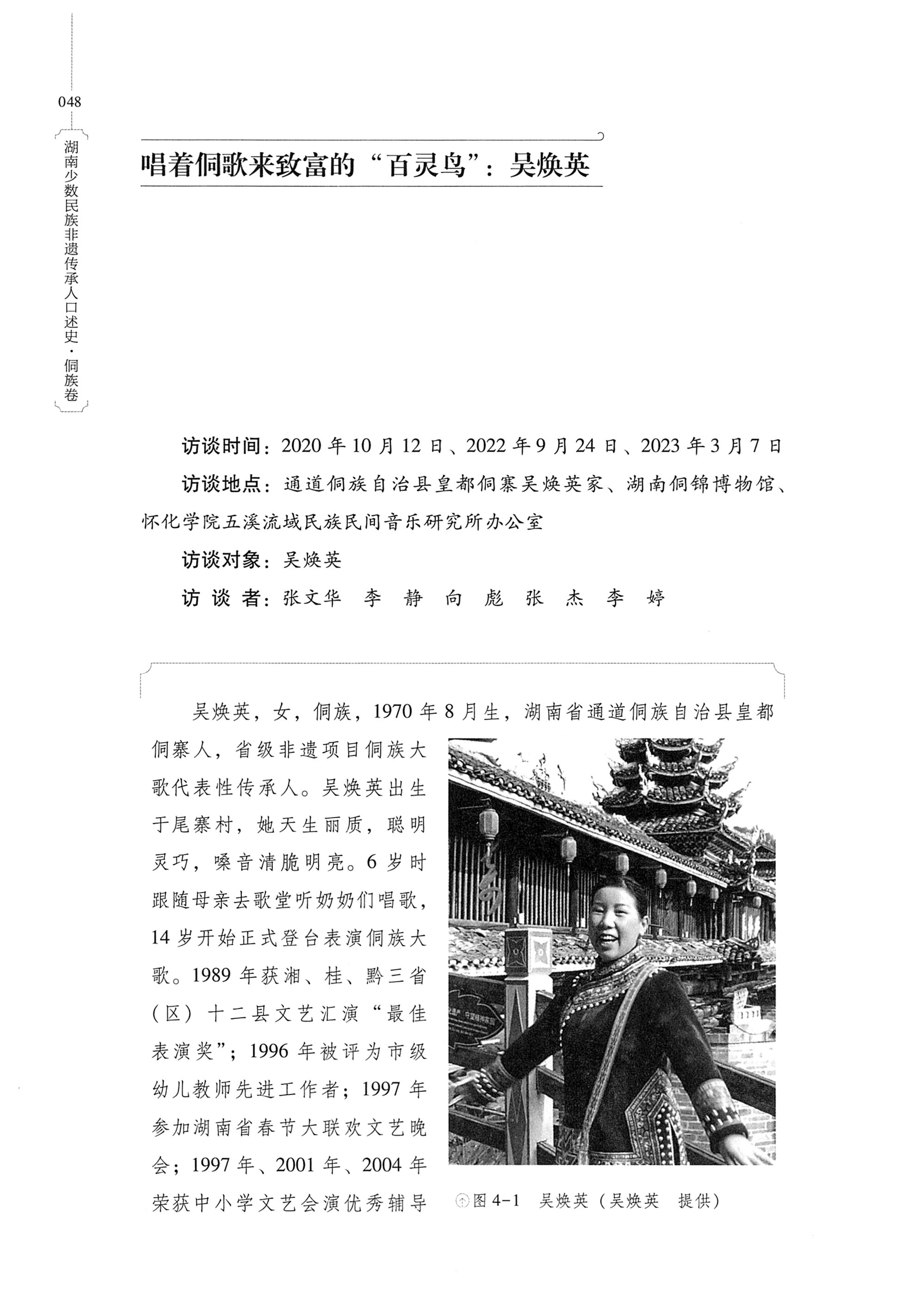 湖南少数民族非遗传承人口述史・侗族卷_60.jpg