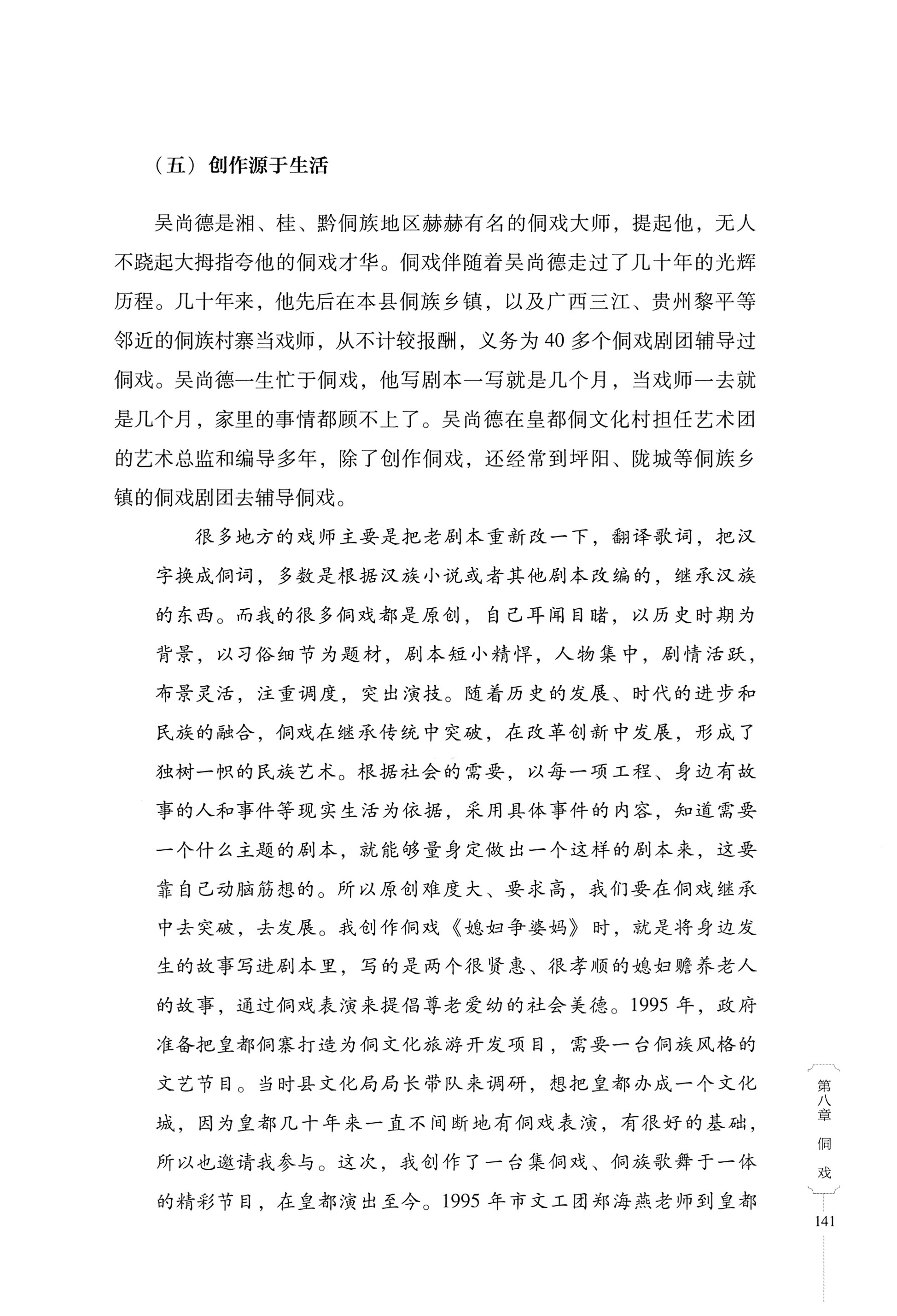 湖南少数民族非遗传承人口述史・侗族卷_153.jpg