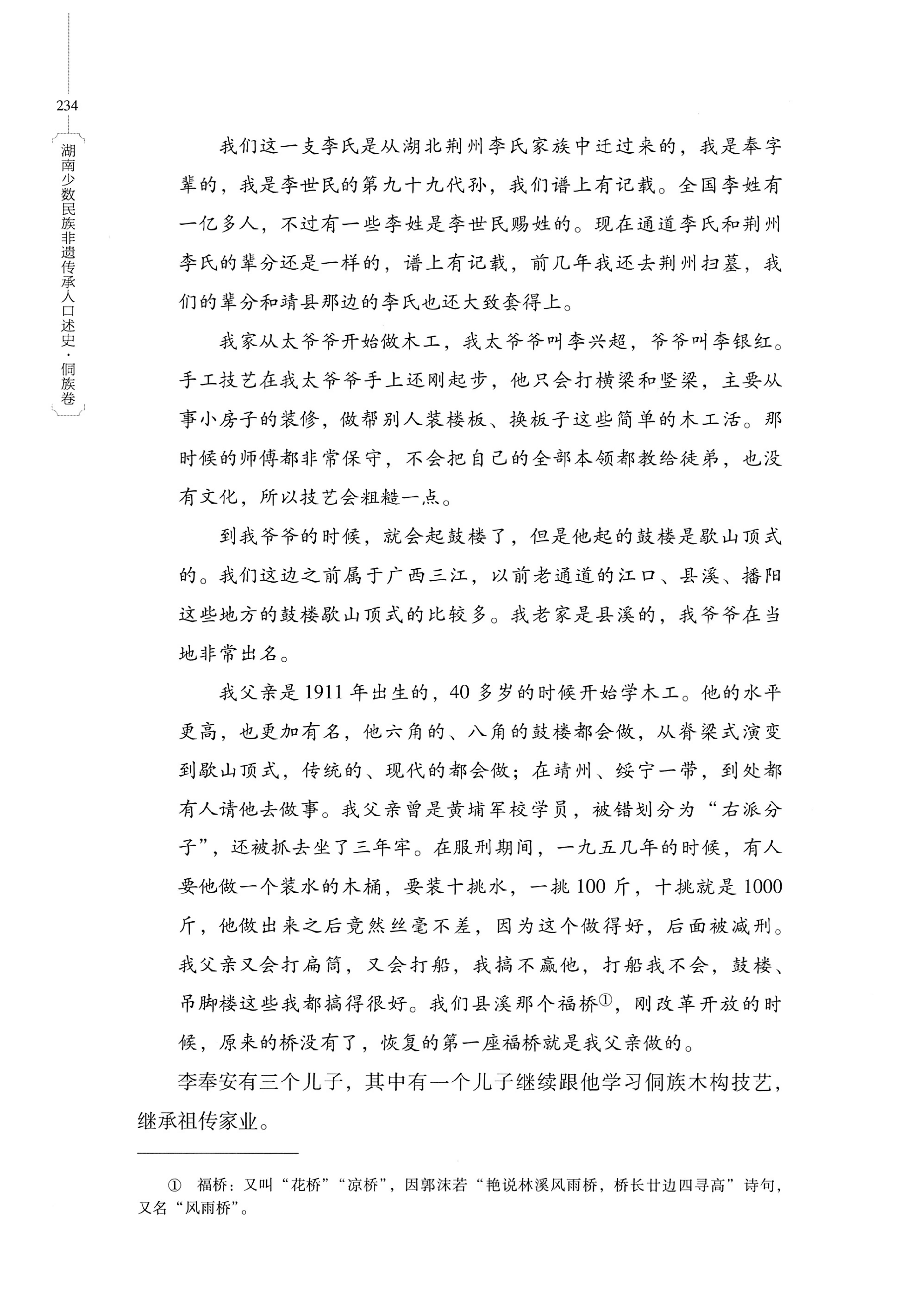 湖南少数民族非遗传承人口述史・侗族卷_246.jpg