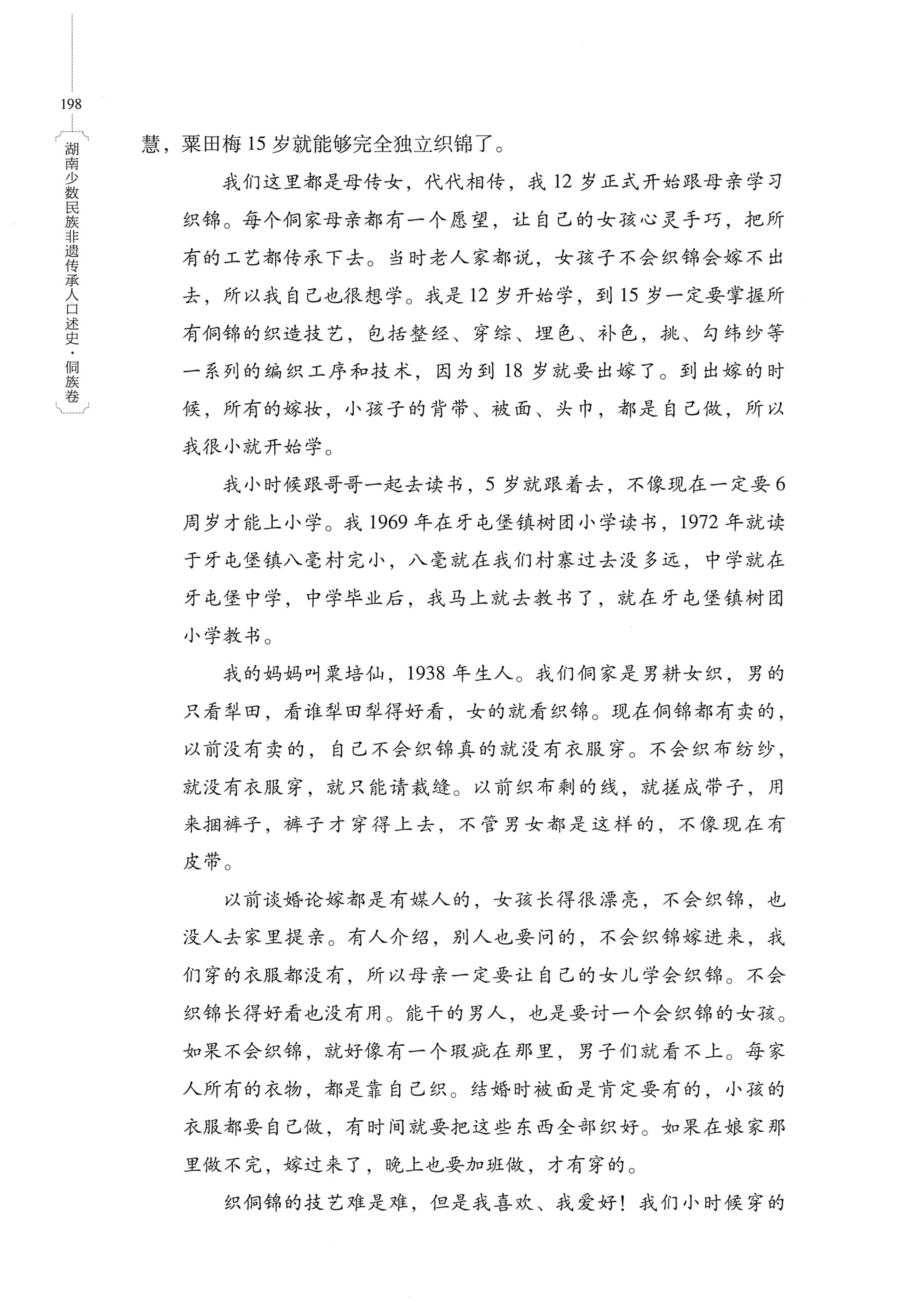 湖南少数民族非遗传承人口述史・侗族卷_210.jpg