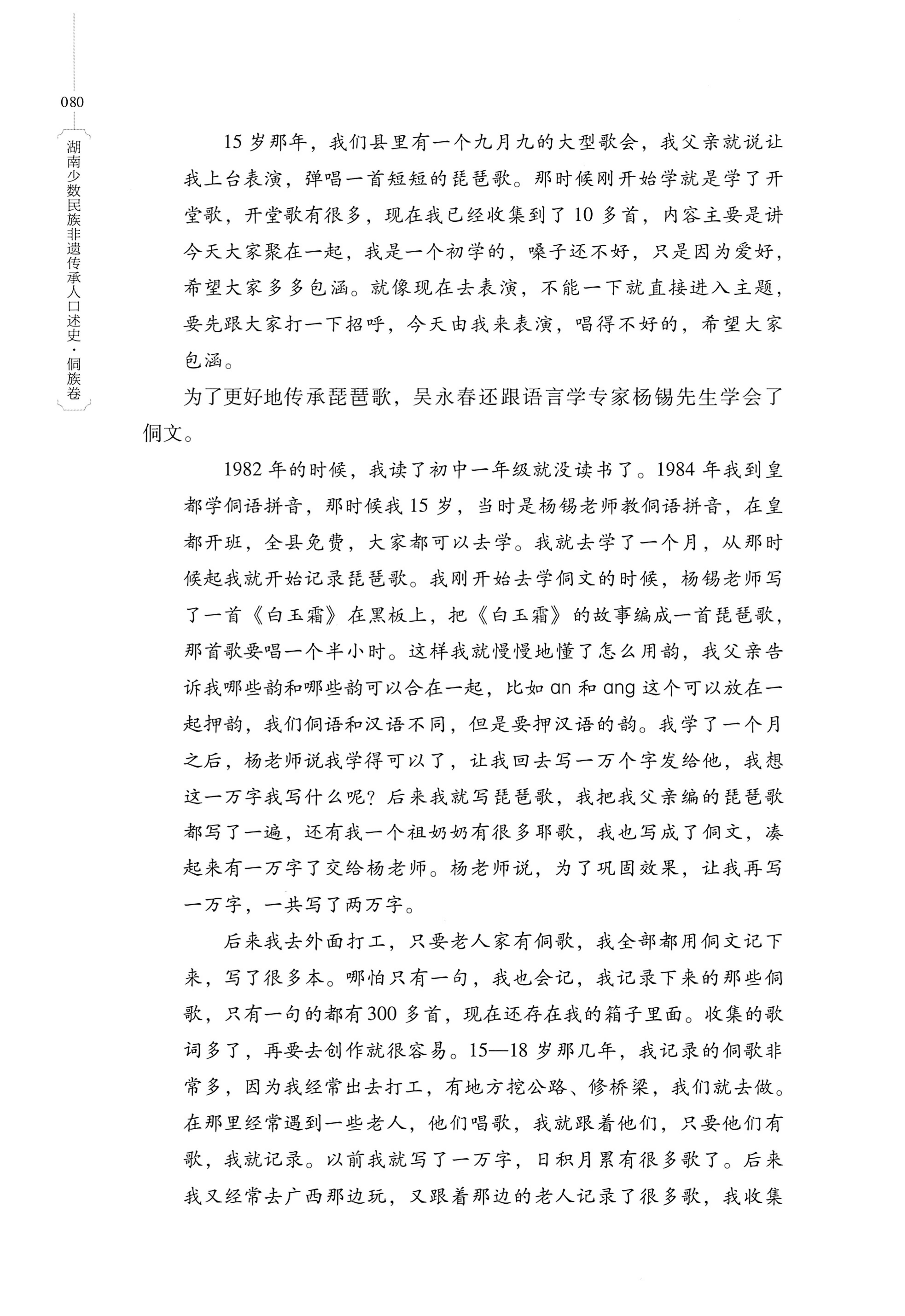 湖南少数民族非遗传承人口述史・侗族卷_92.jpg