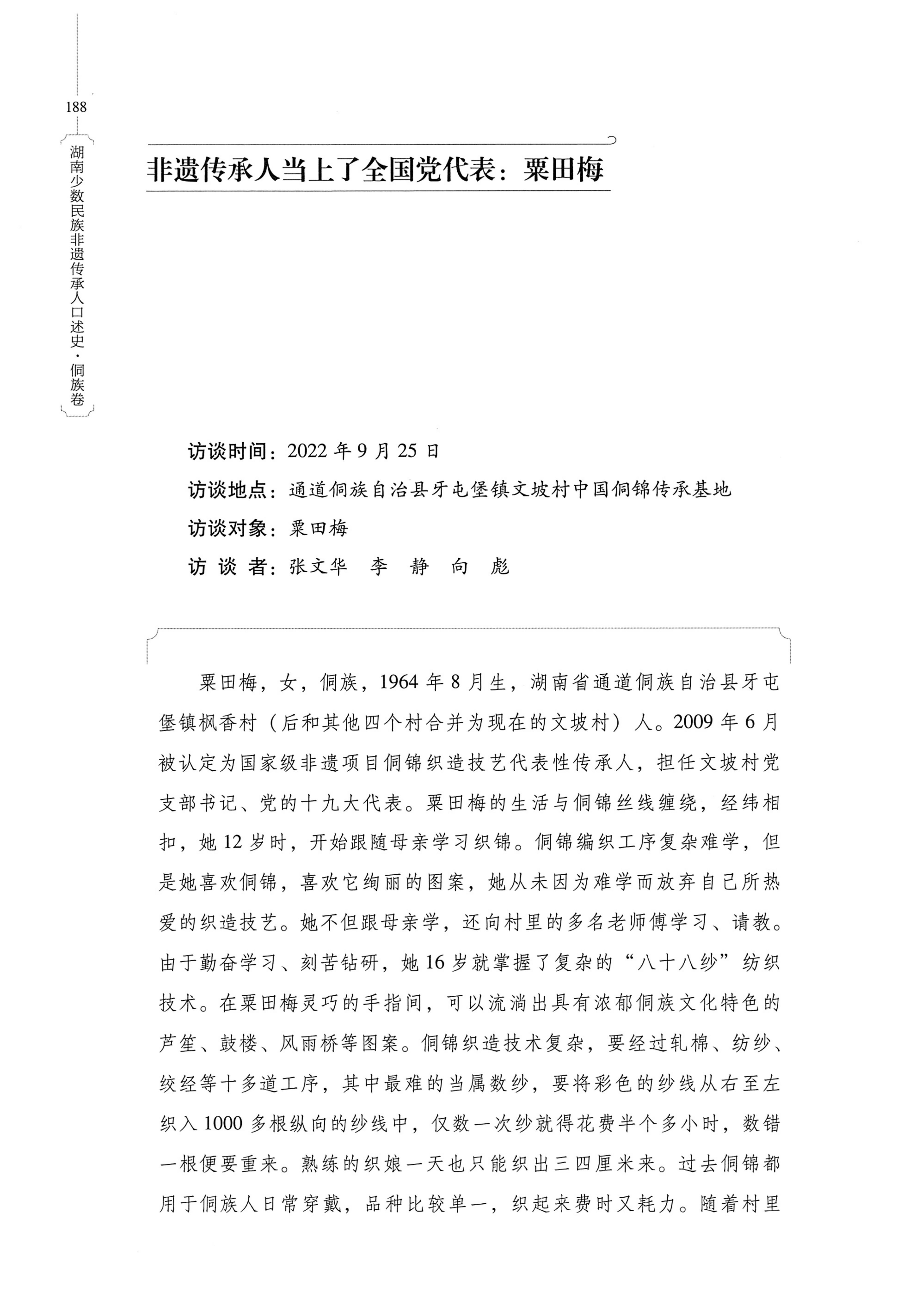 湖南少数民族非遗传承人口述史・侗族卷_200.jpg