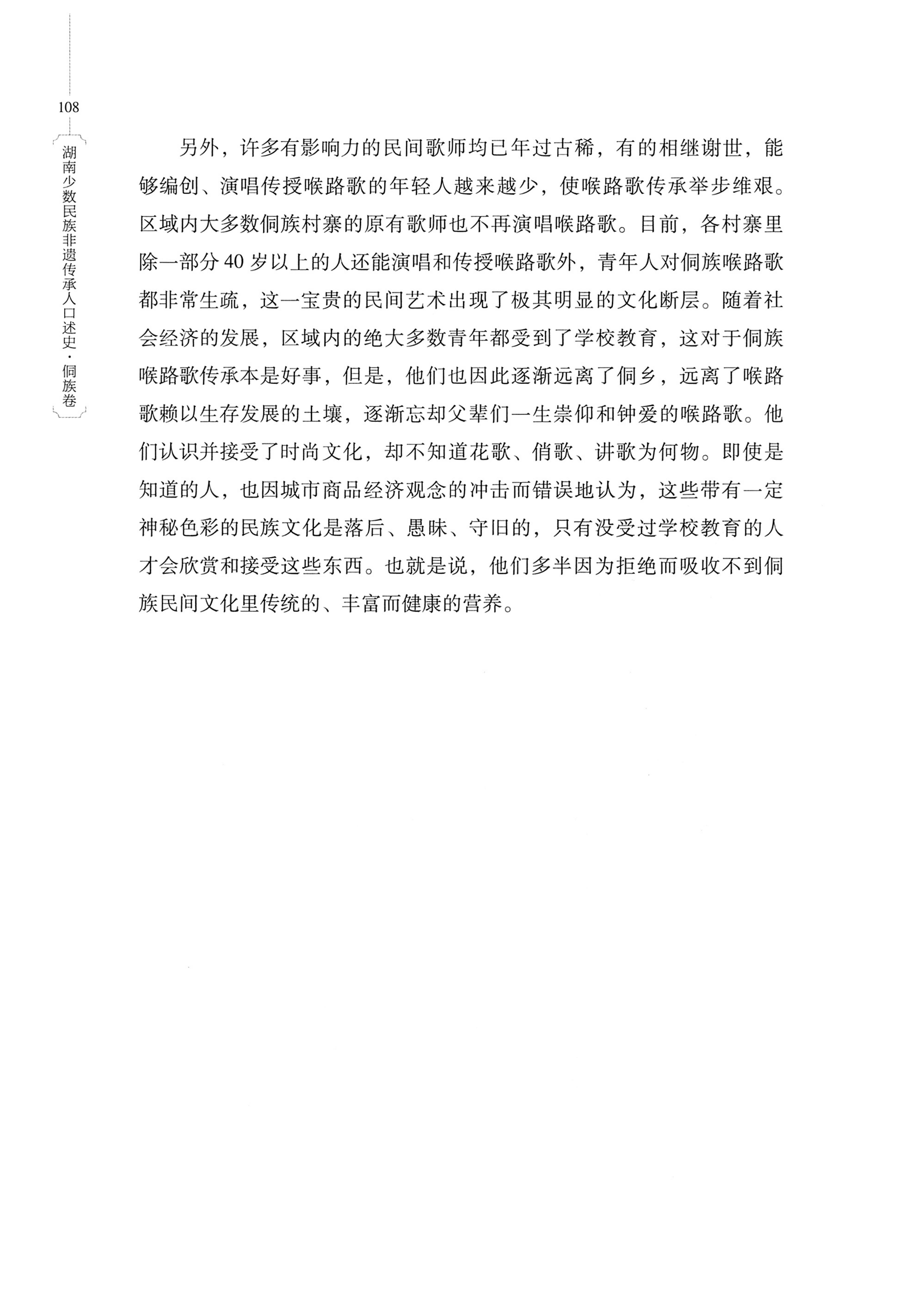 湖南少数民族非遗传承人口述史・侗族卷_120.jpg