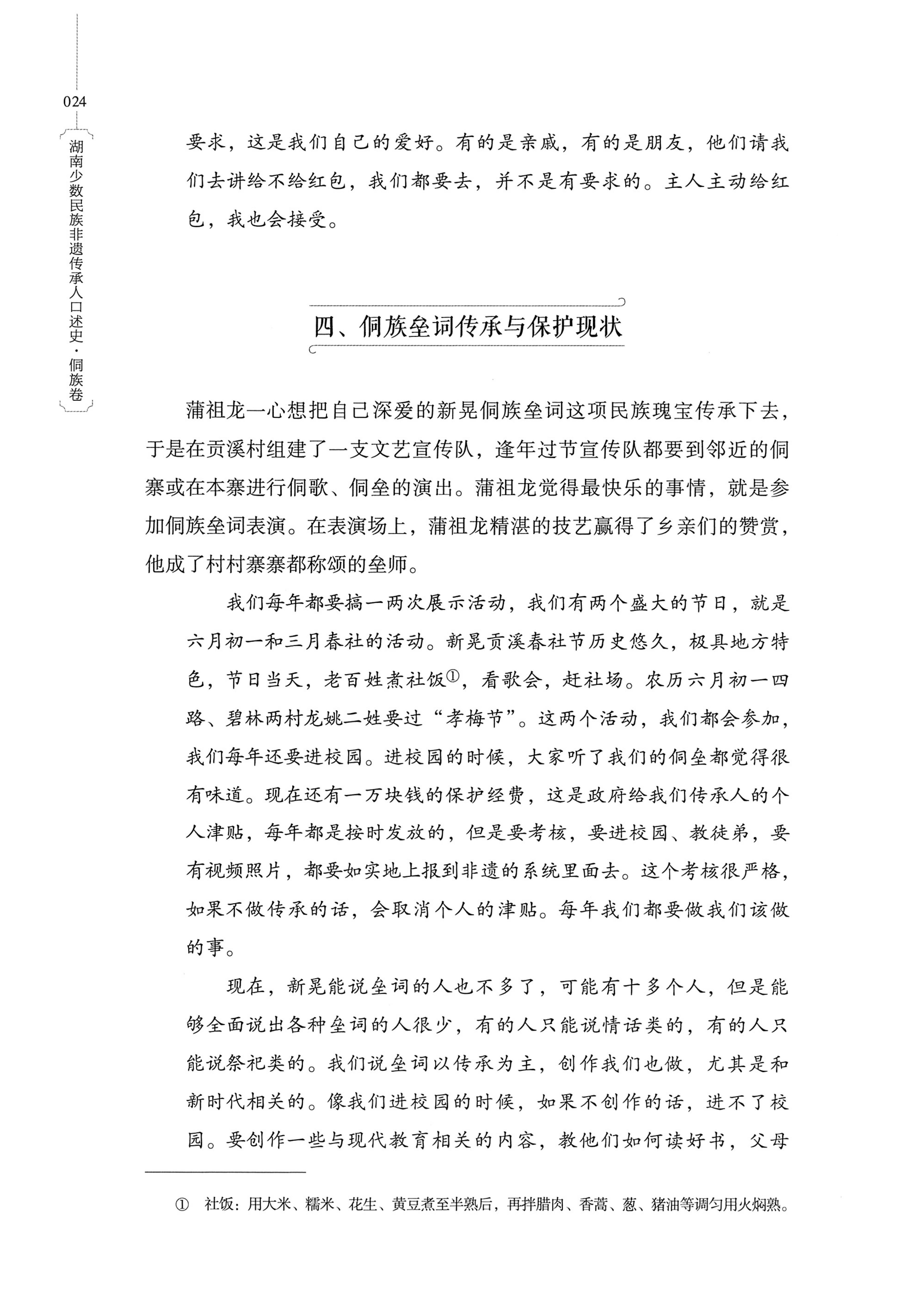 湖南少数民族非遗传承人口述史・侗族卷_36.jpg
