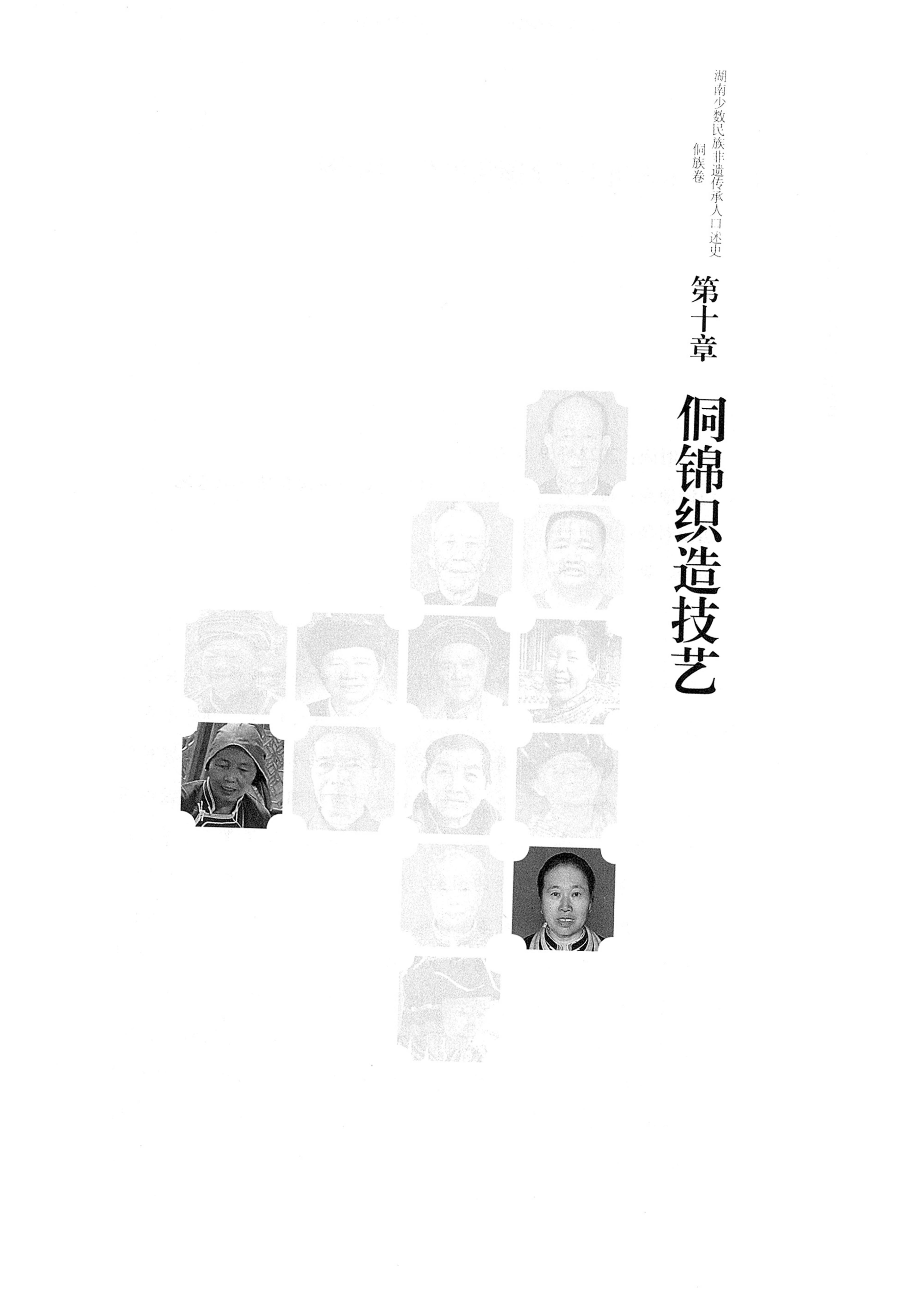 湖南少数民族非遗传承人口述史・侗族卷_199.jpg