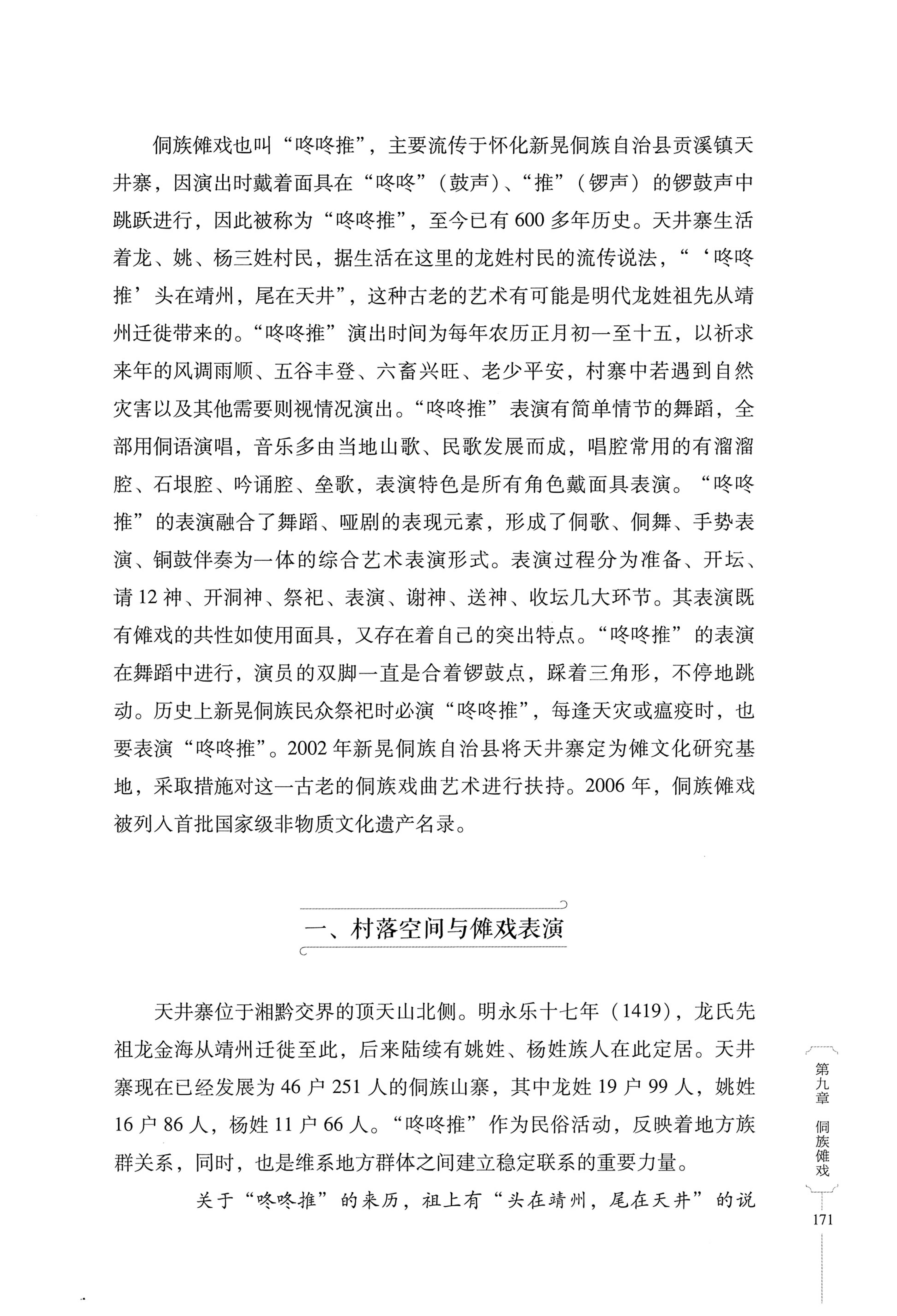 湖南少数民族非遗传承人口述史・侗族卷_183.jpg