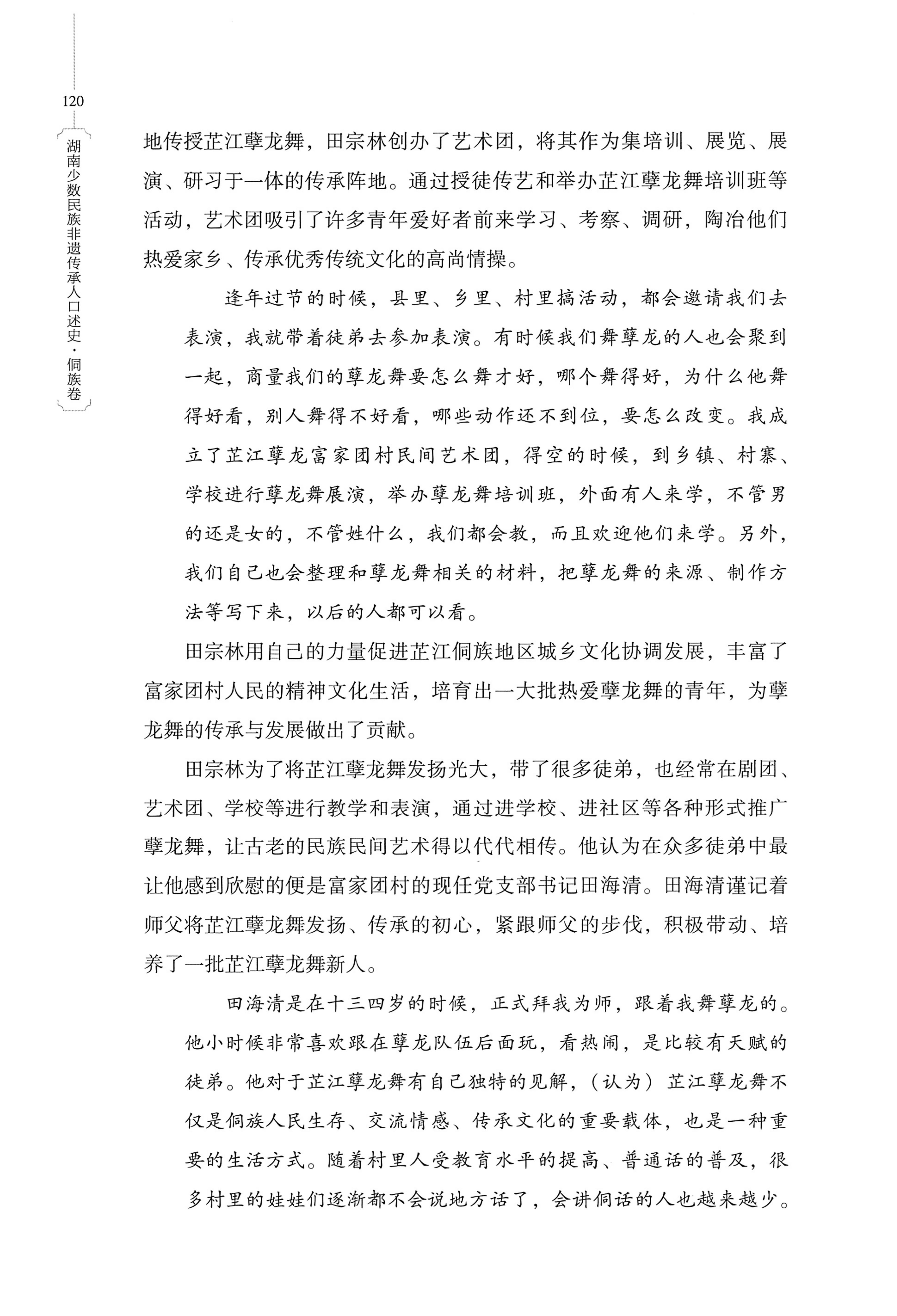 湖南少数民族非遗传承人口述史・侗族卷_132.jpg